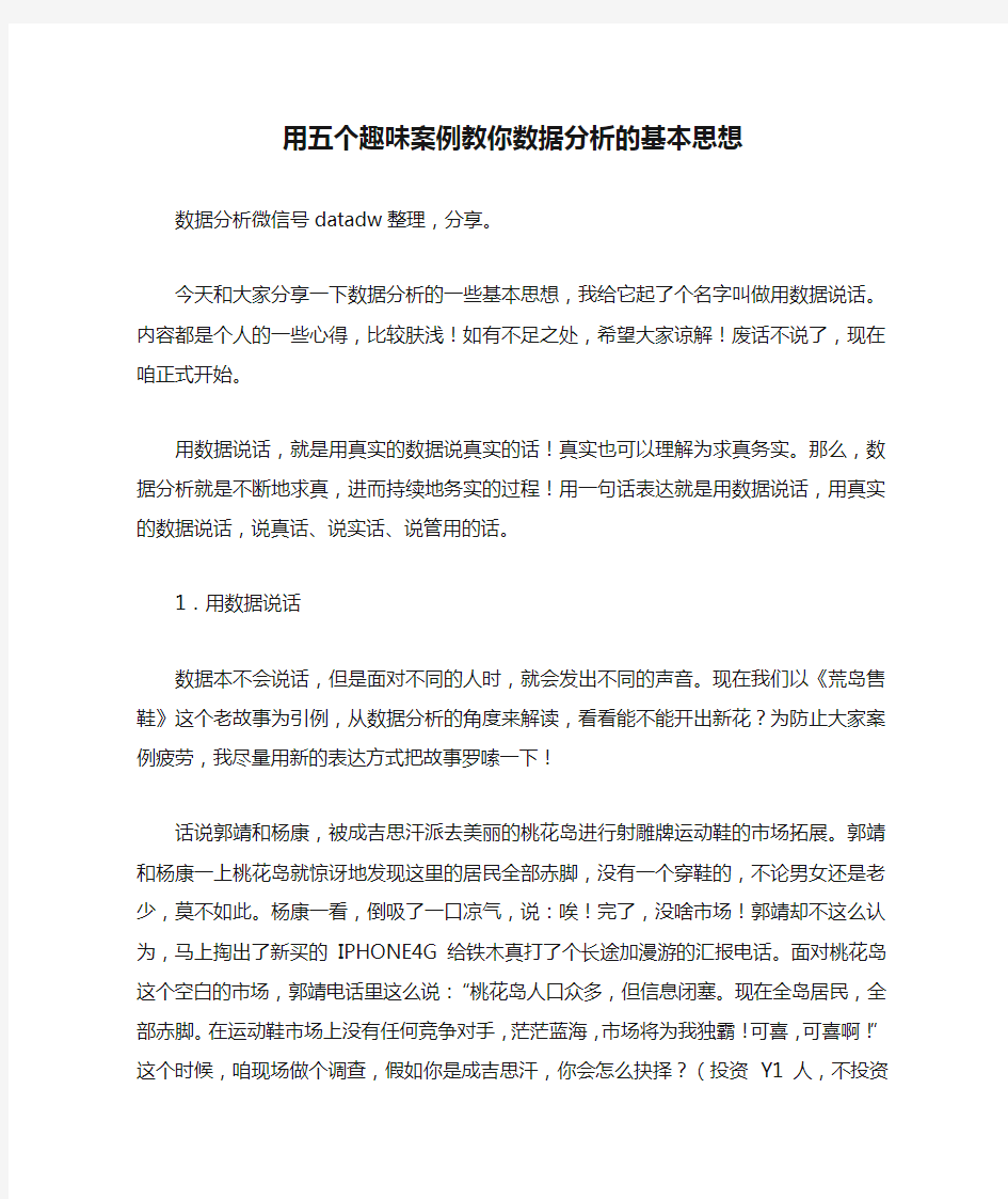 用五个趣味案例教你数据分析的基本思想