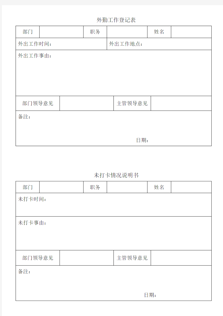 外勤工作登记表、未打卡情况说明书、请假申请表