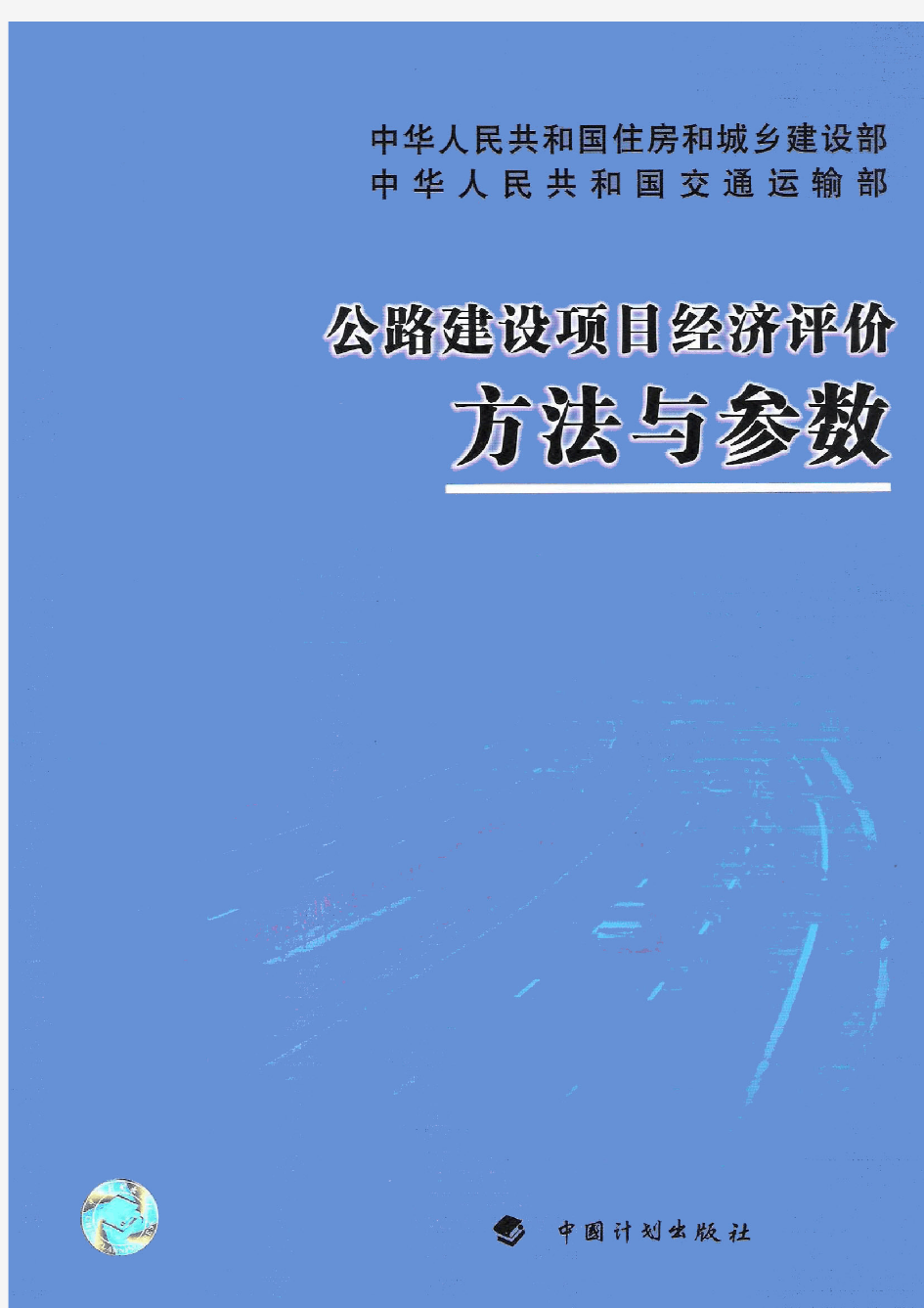 公路建设项目经济评价方法与参数