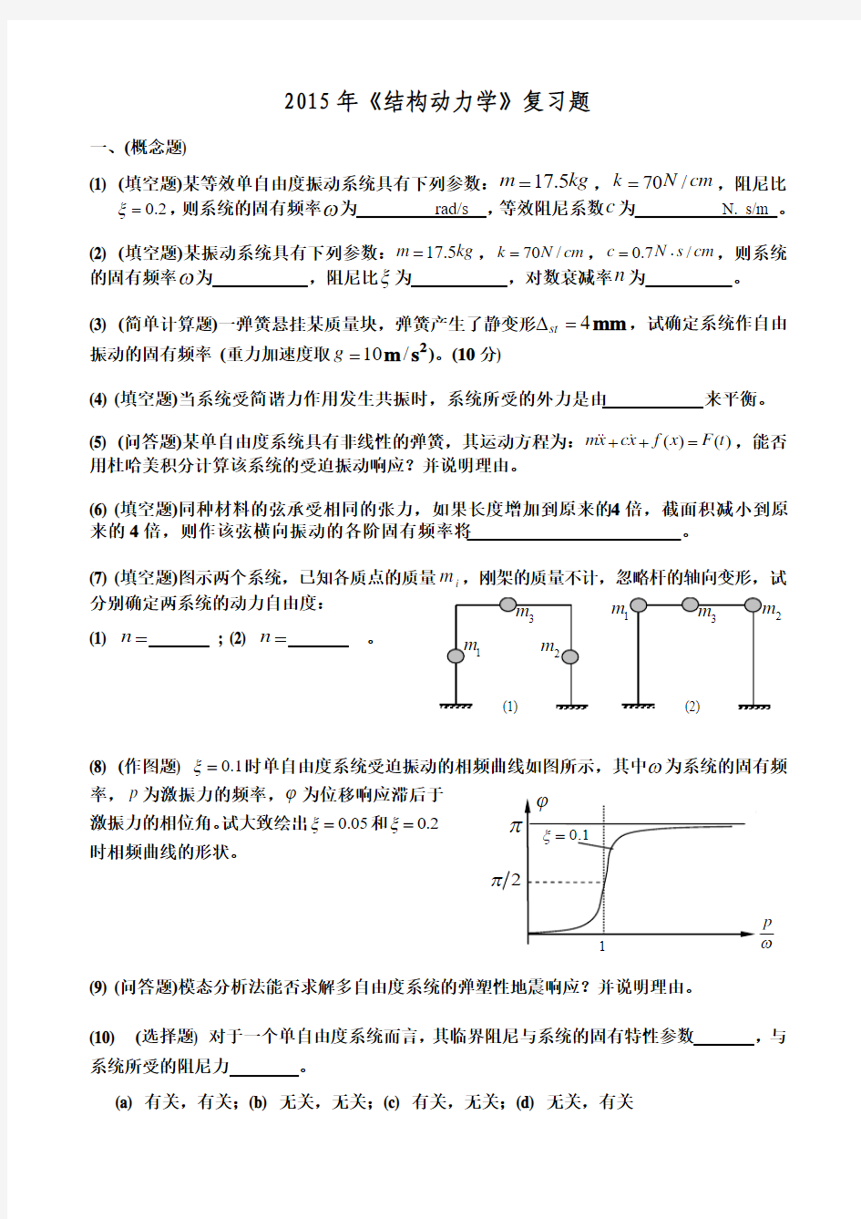 2015年《结构动力学》复习题