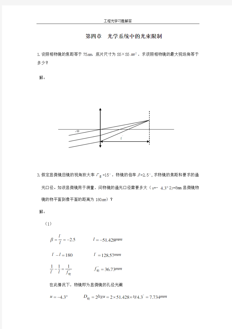 工程光学习题解答__第四章_光学系统中的光束限制