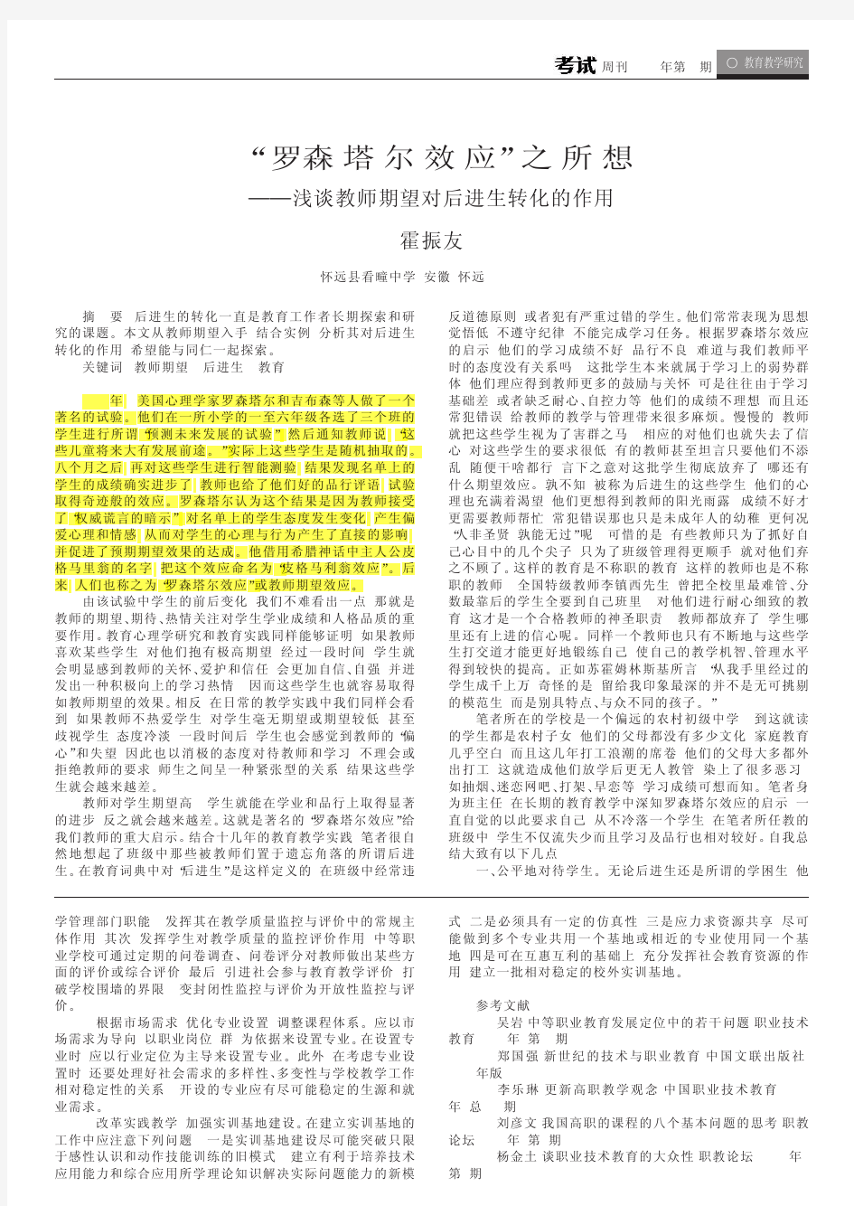 _罗森塔尔效应_之所想_浅谈教师期望对后进生转化的作用