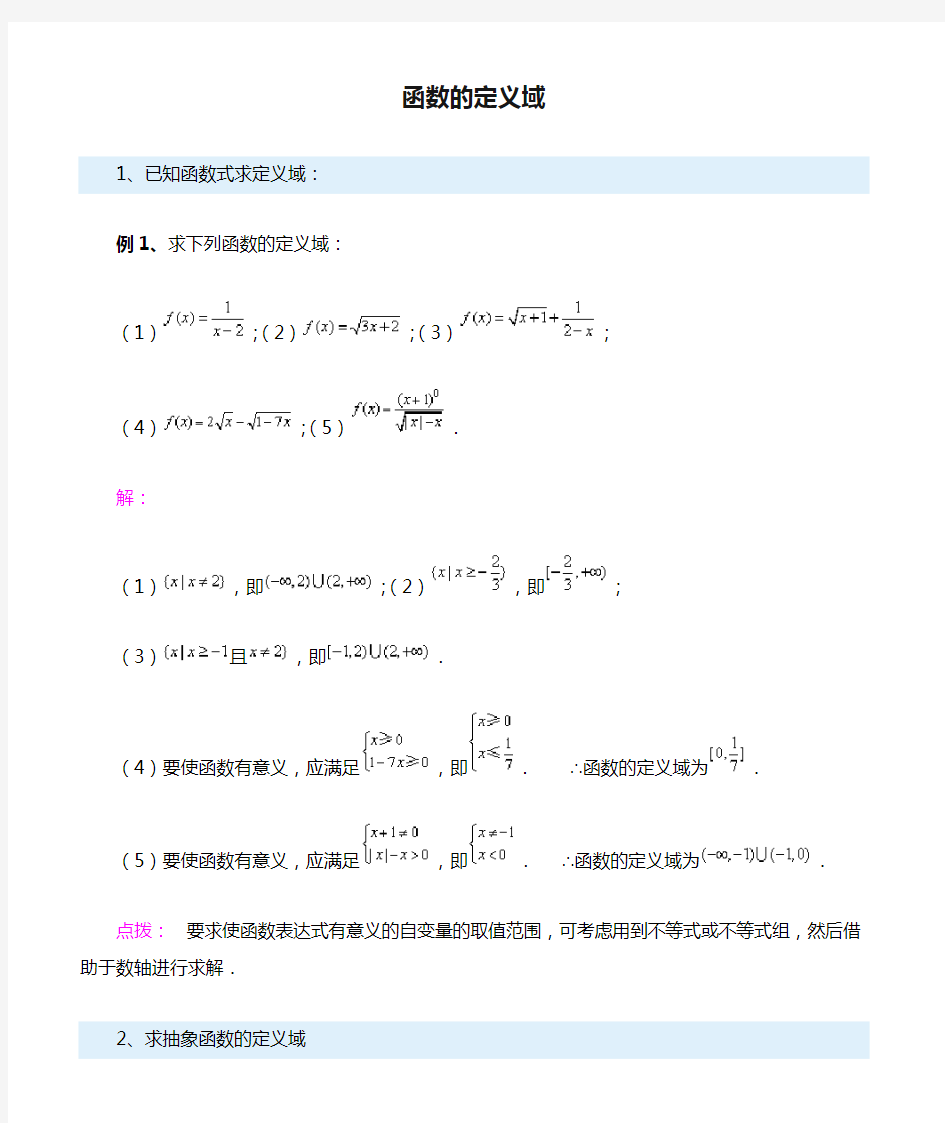 函数的定义域解析与练习及答案