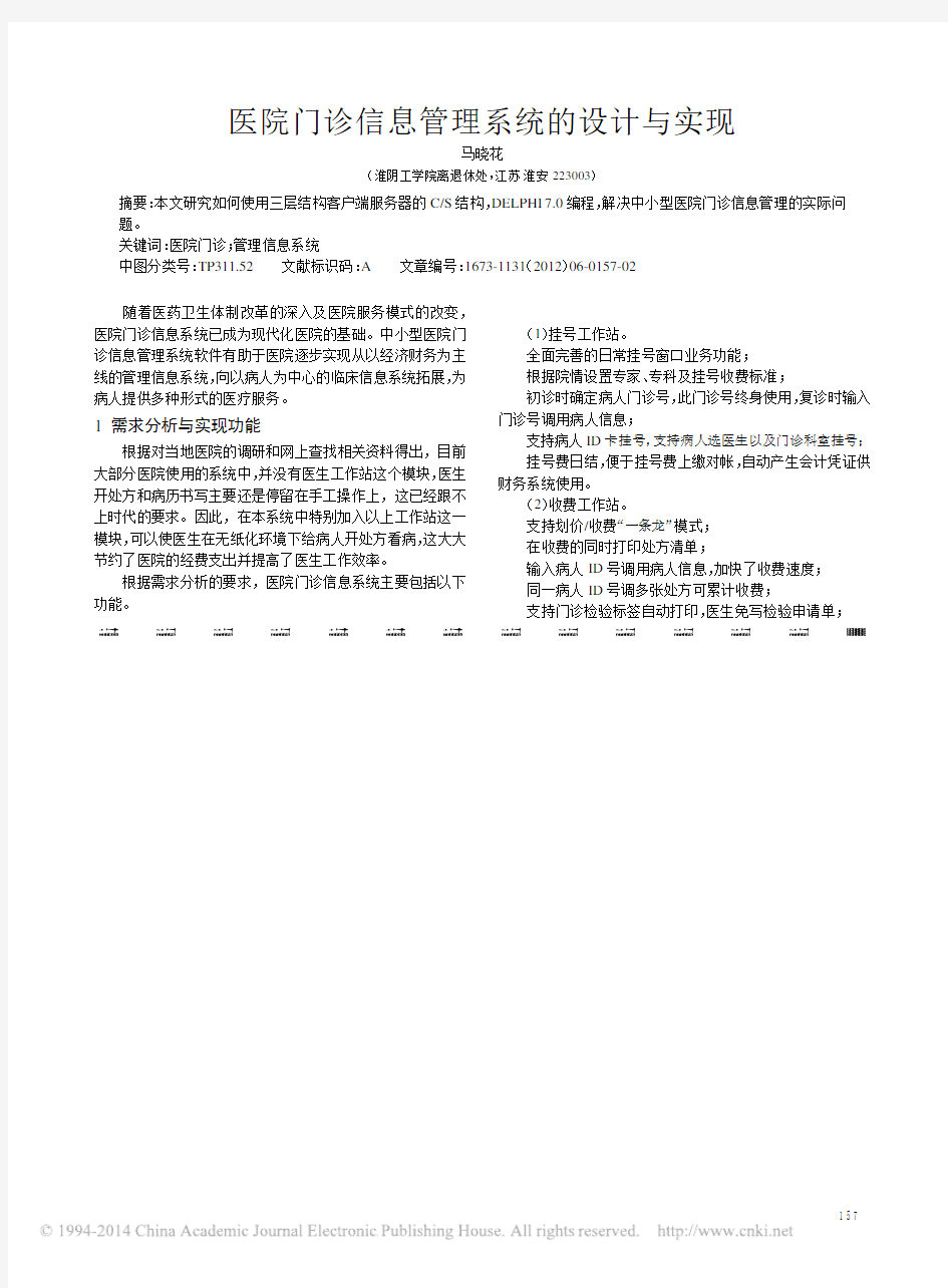 医院门诊信息管理系统的设计与实现