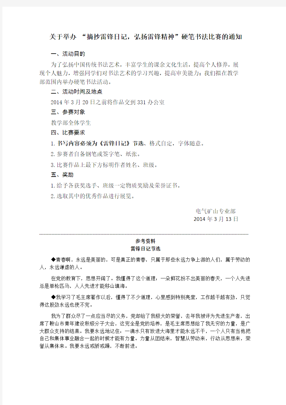 关于举办“书写雷锋日记,弘扬雷锋精神”硬笔书法比赛的通知