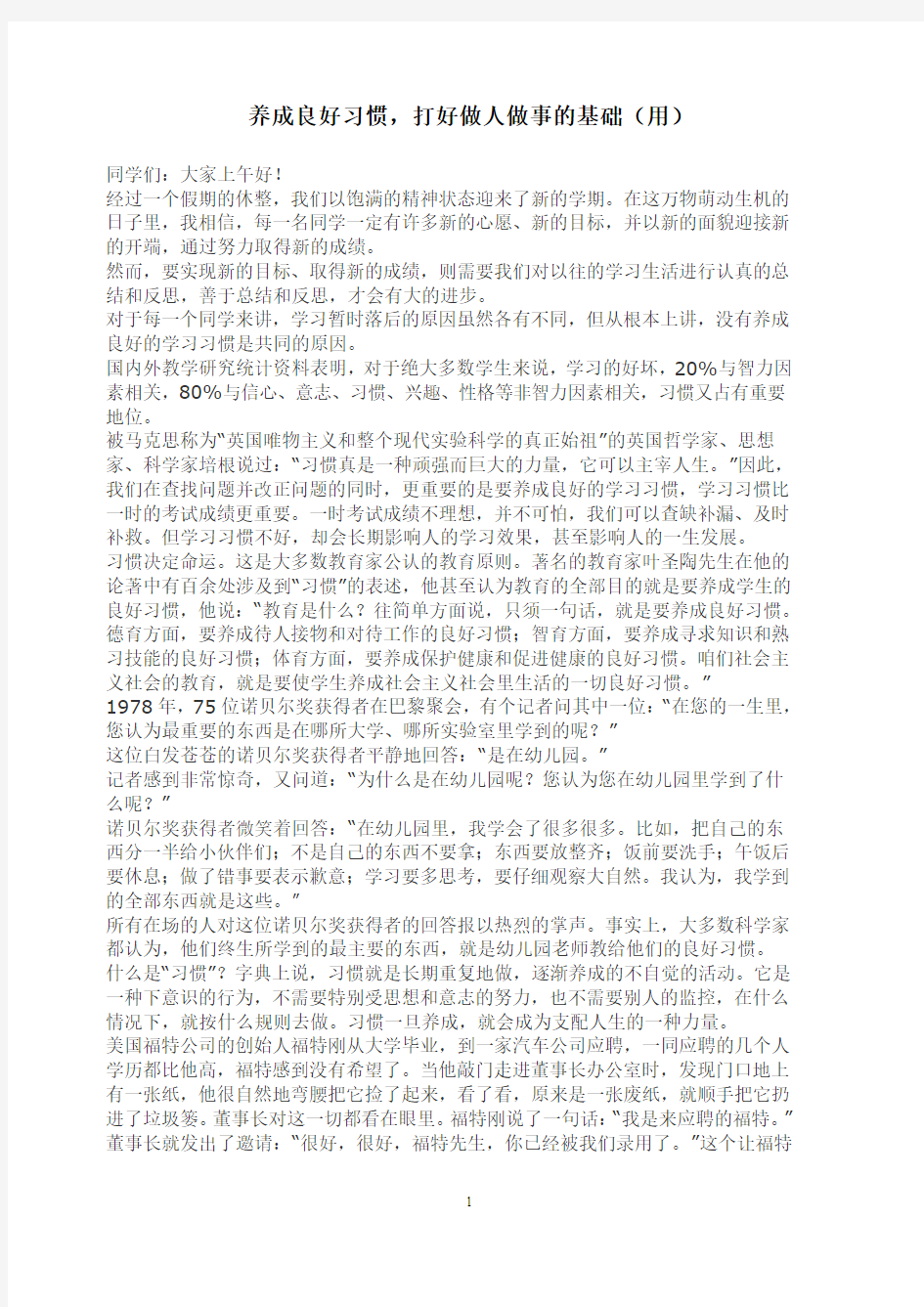 养成良好习惯,打好做人做事的基础( 用)