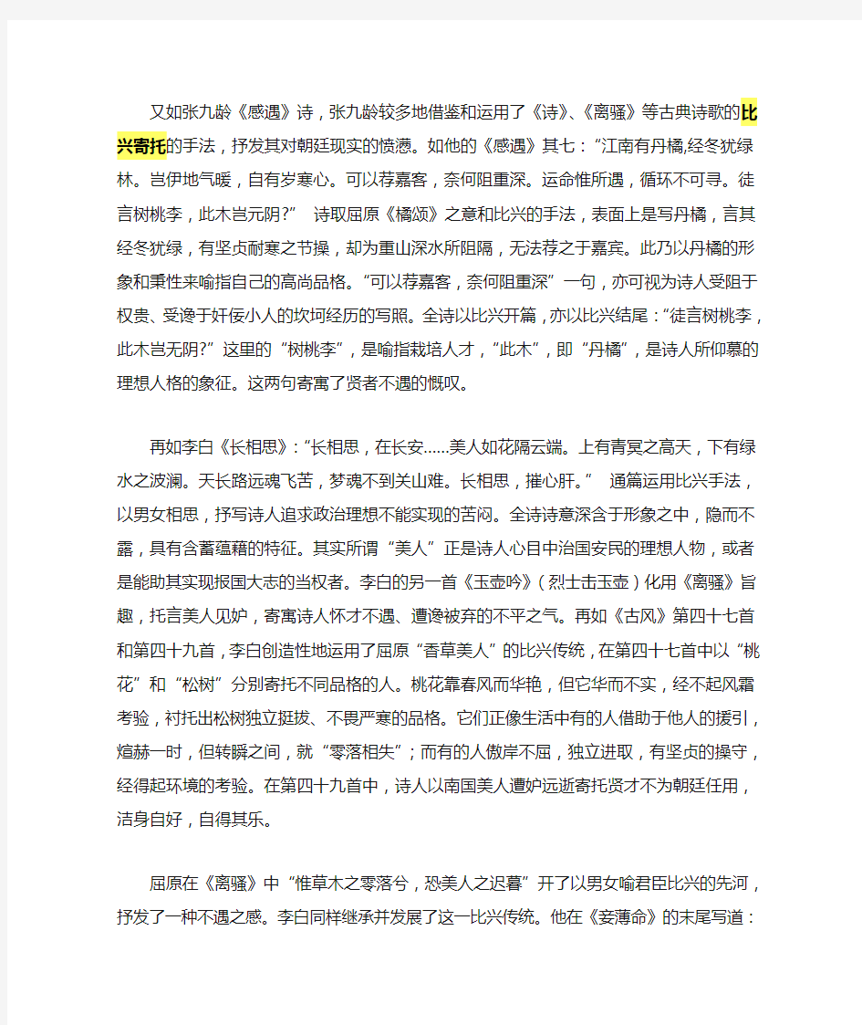 比兴寄托是中国古典诗歌的重要特色和优良传统