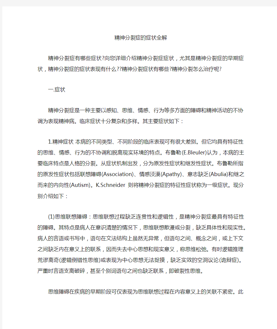 精神分裂症的症状全解