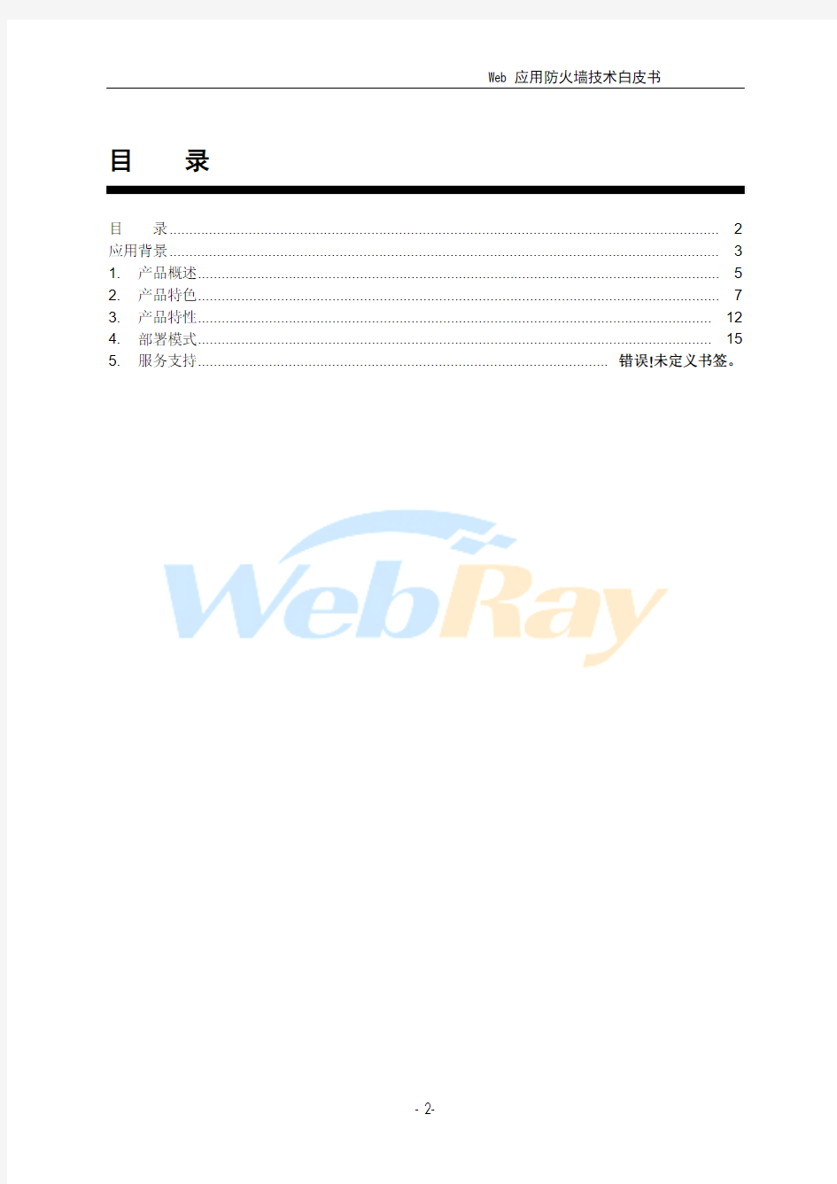 Web应用防护系统技术白皮书