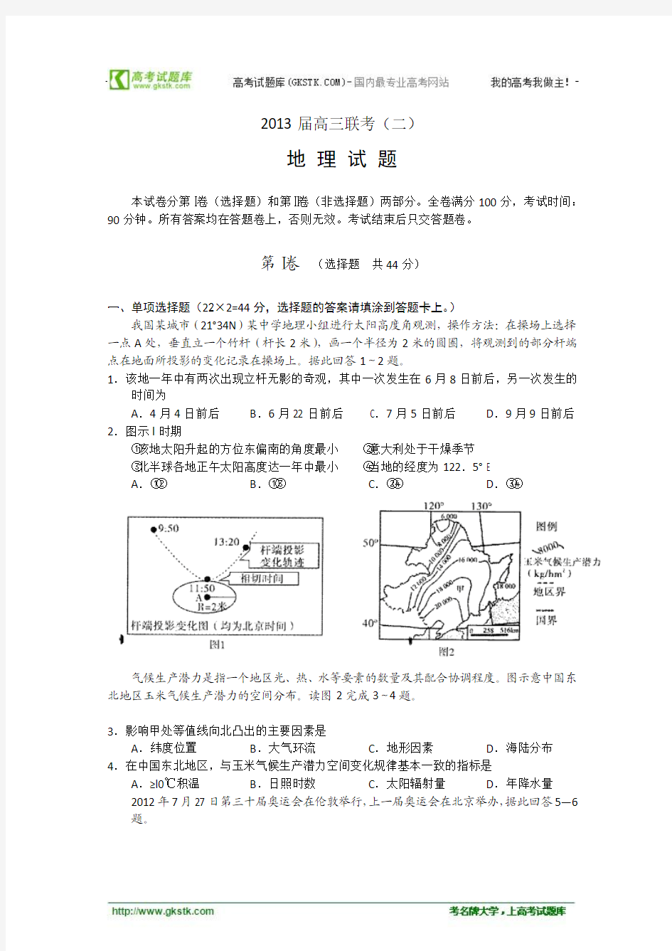 安徽省合肥市某重点中学2013届高三上学期第二次月考地理试题