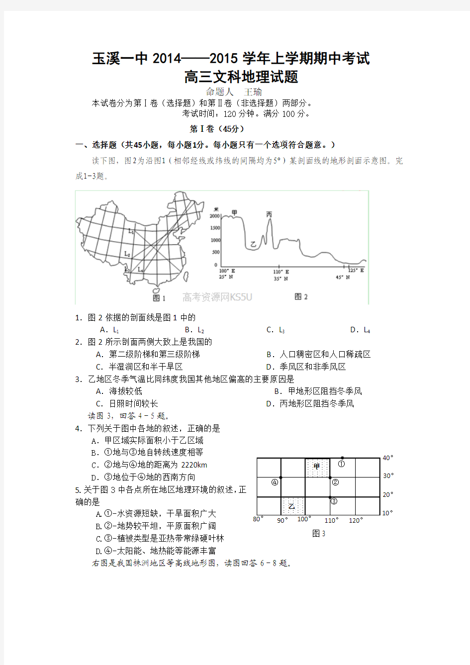 云南省玉溪一中2015届高三上学期期中考试地理 Word版含答案