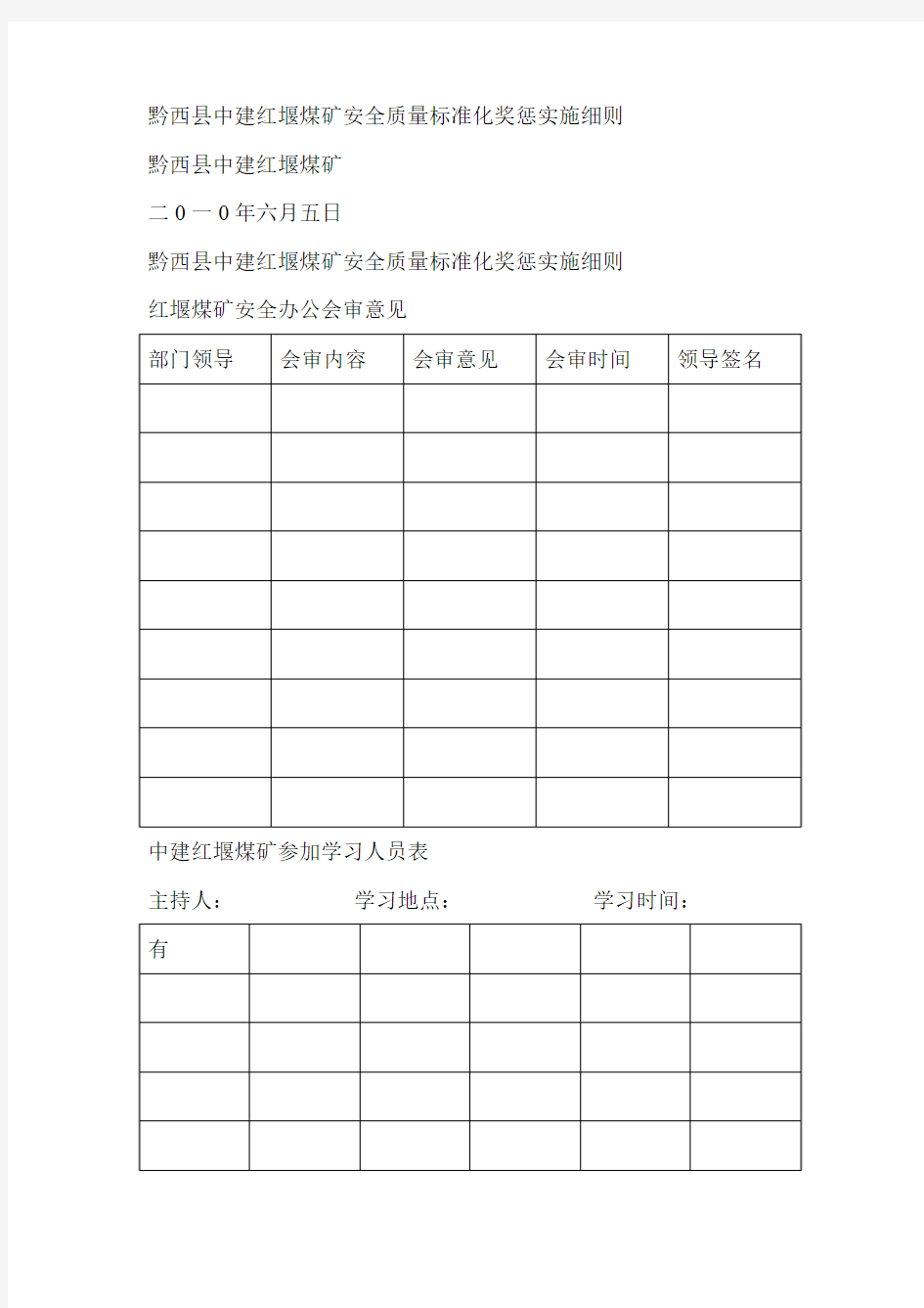 安全质量标准化奖惩实施细则