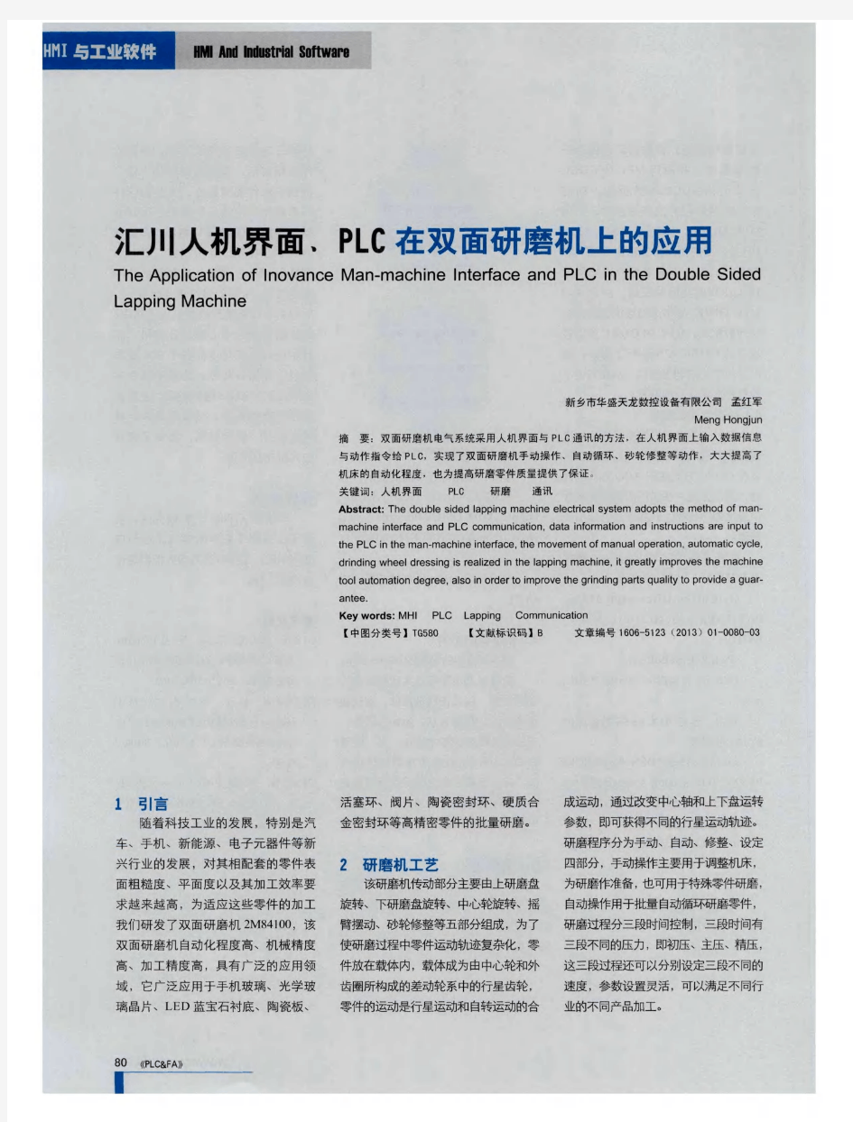 汇川人机界面、PLC在双面研磨机上的应用