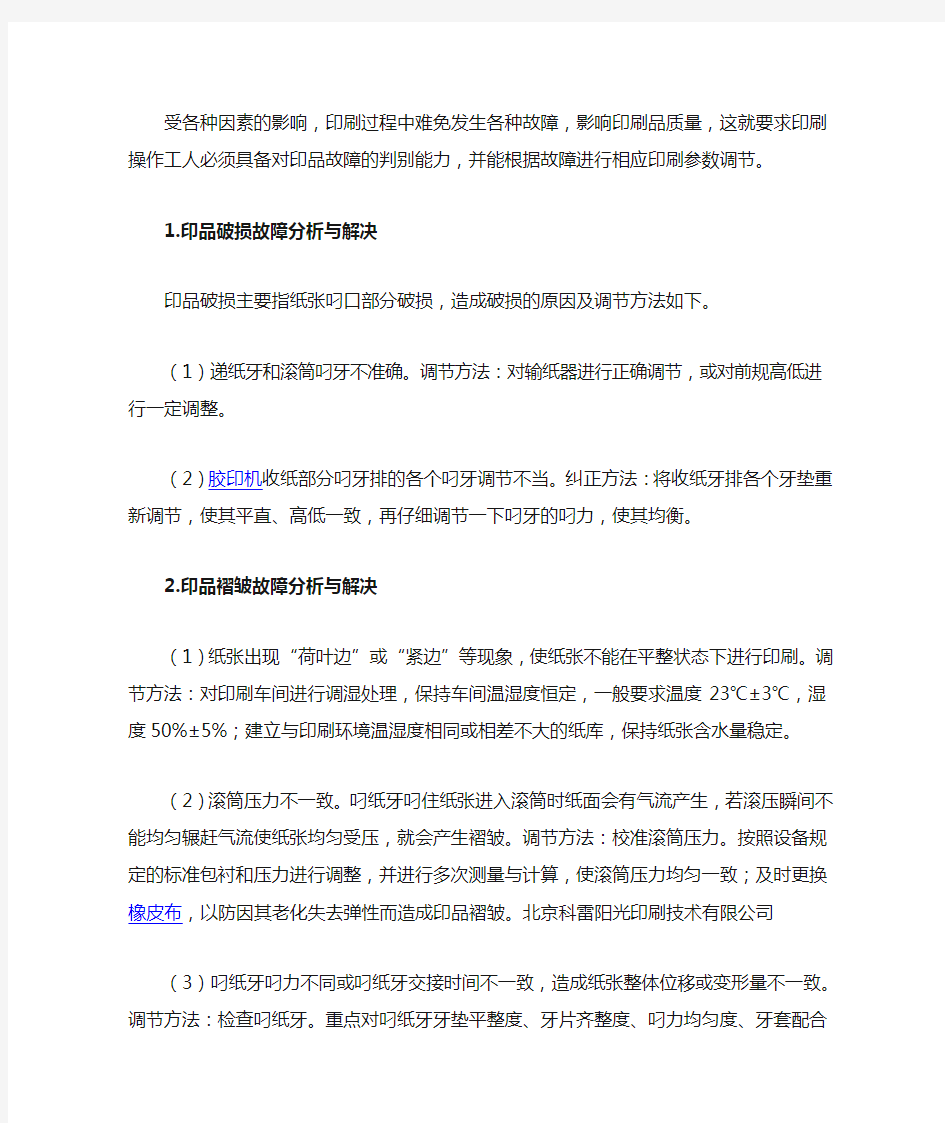 常见的印刷故障及解决办法