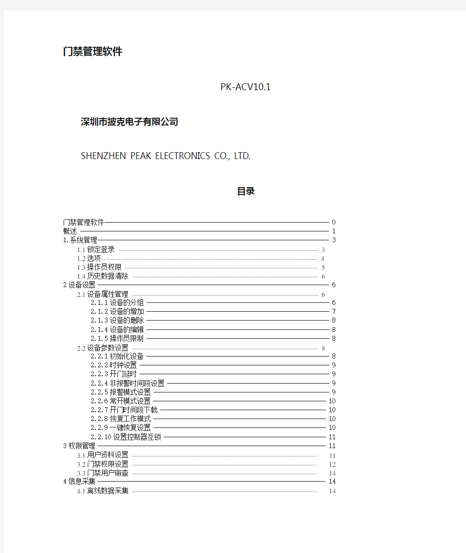 PK-ACV10.1门禁系统软件使用说明书