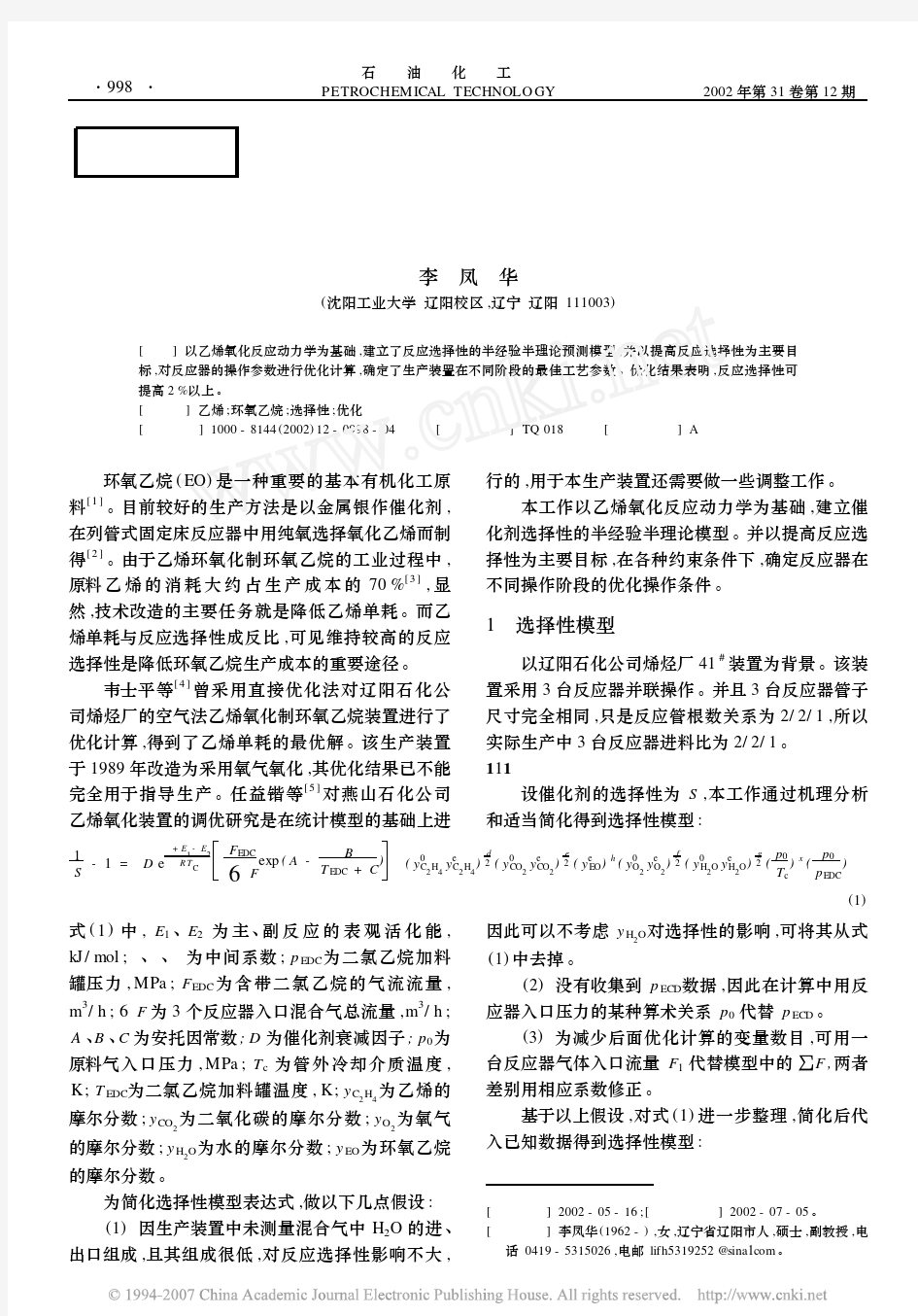 乙烯氧化制环氧乙烷反应器操作参数的优化