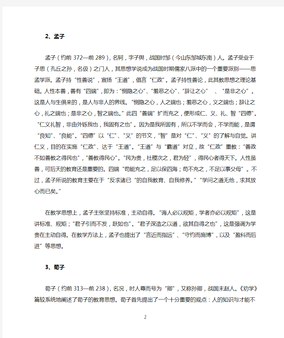 古今著名教育家代表作及重要教育思想概述(中国篇)