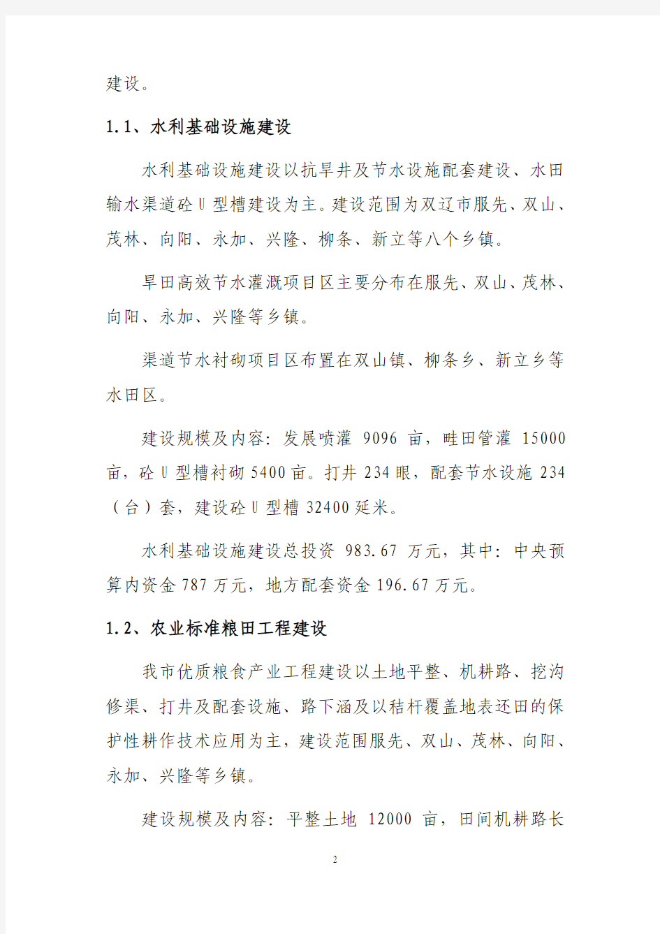 2010年国家千亿斤粮食规划双辽市田间工程及农机、农技体系建设实施方案