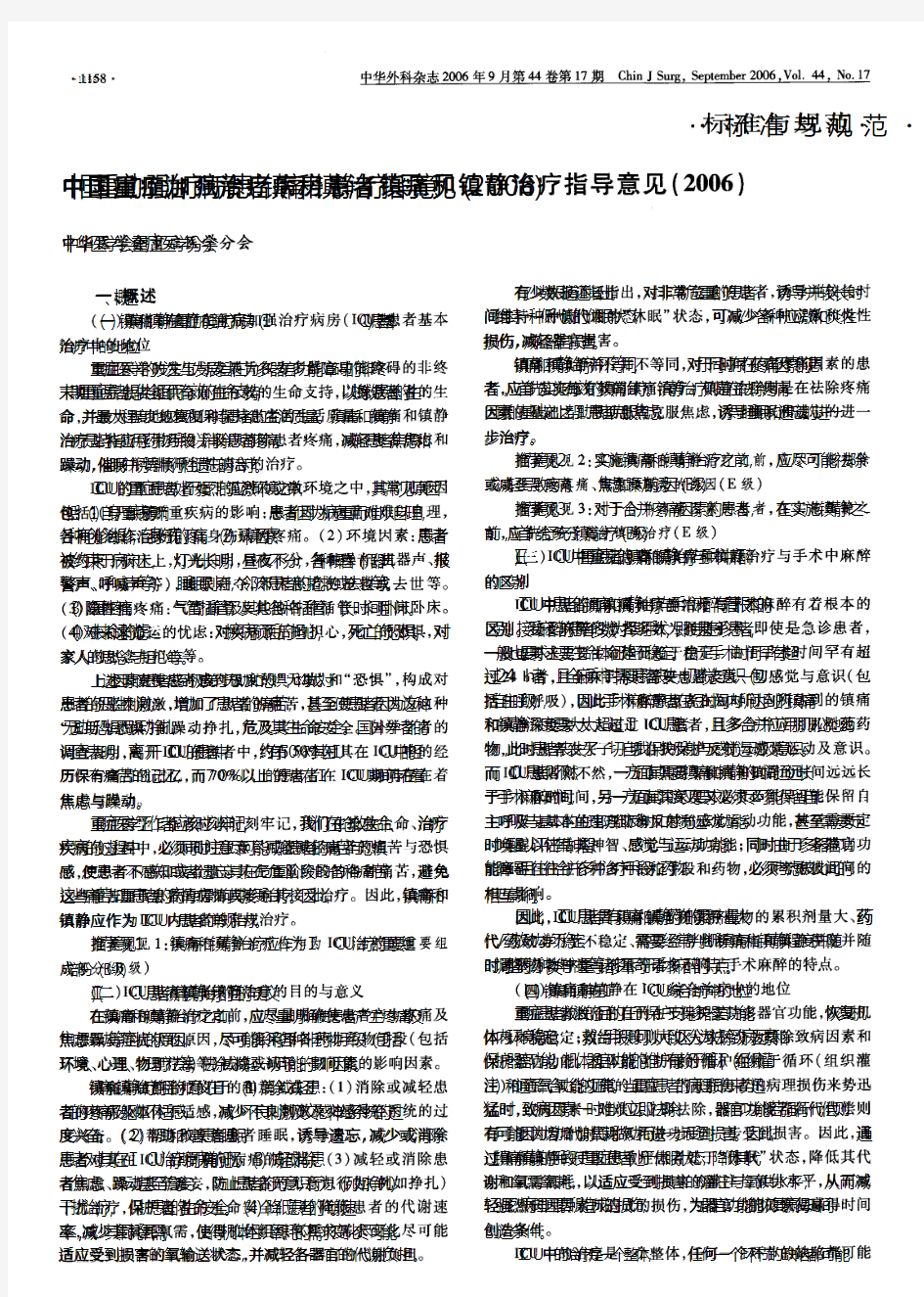 中国重症加强治疗病房患者镇痛和镇静治疗指导意见(2006)