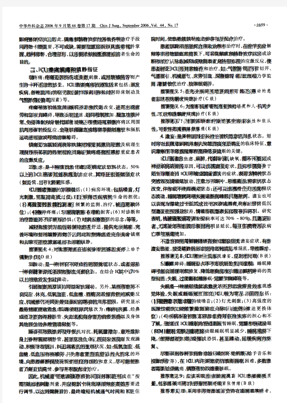 中国重症加强治疗病房患者镇痛和镇静治疗指导意见(2006)