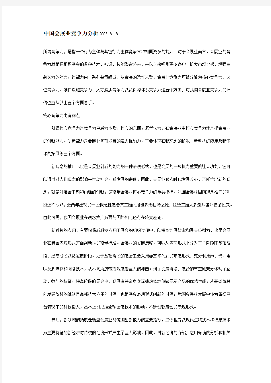 中国会展业竞争力分析2003