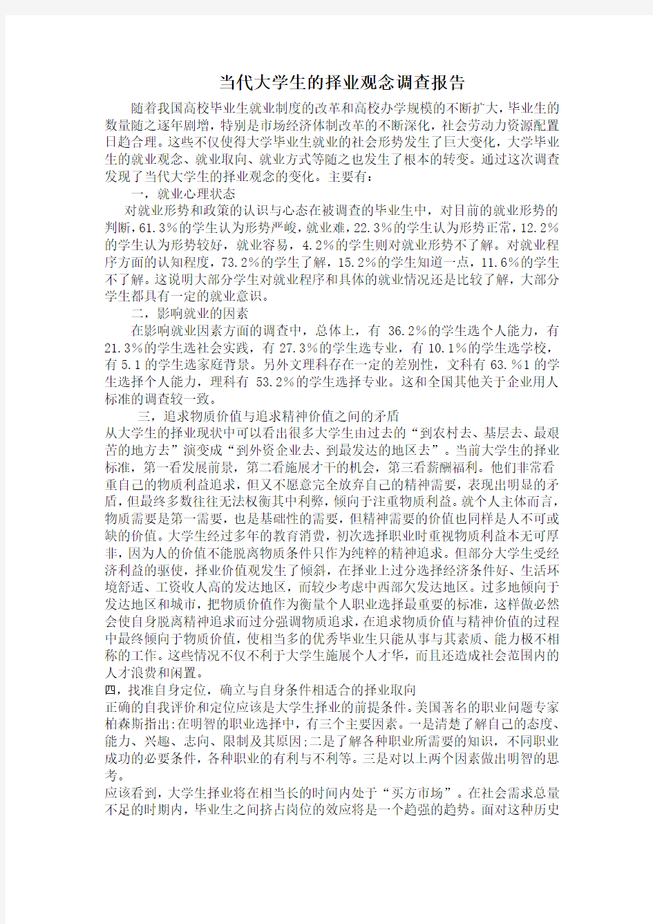 当代大学生的择业观念调查报告