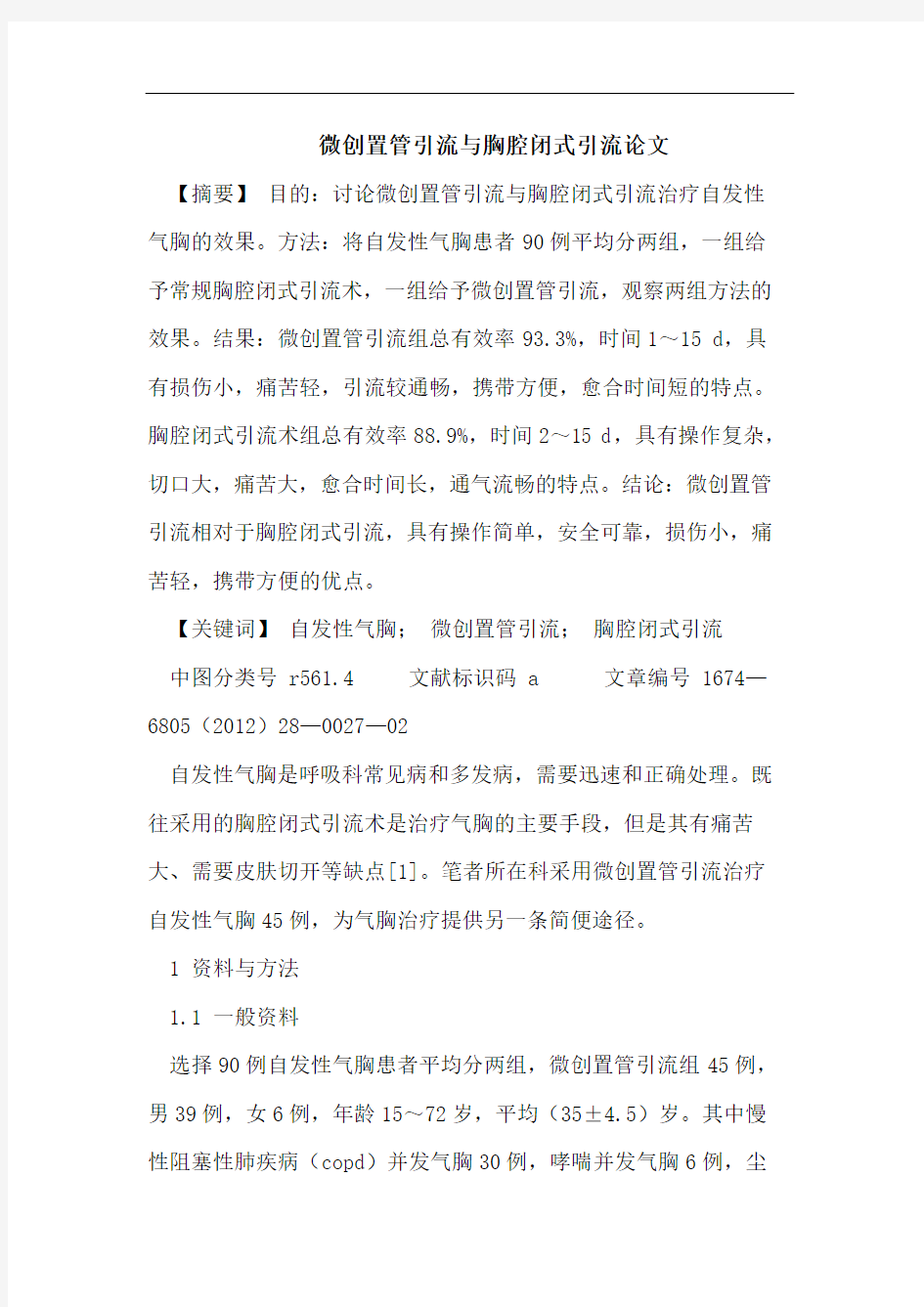 微创置管引流与胸腔闭式引流论文