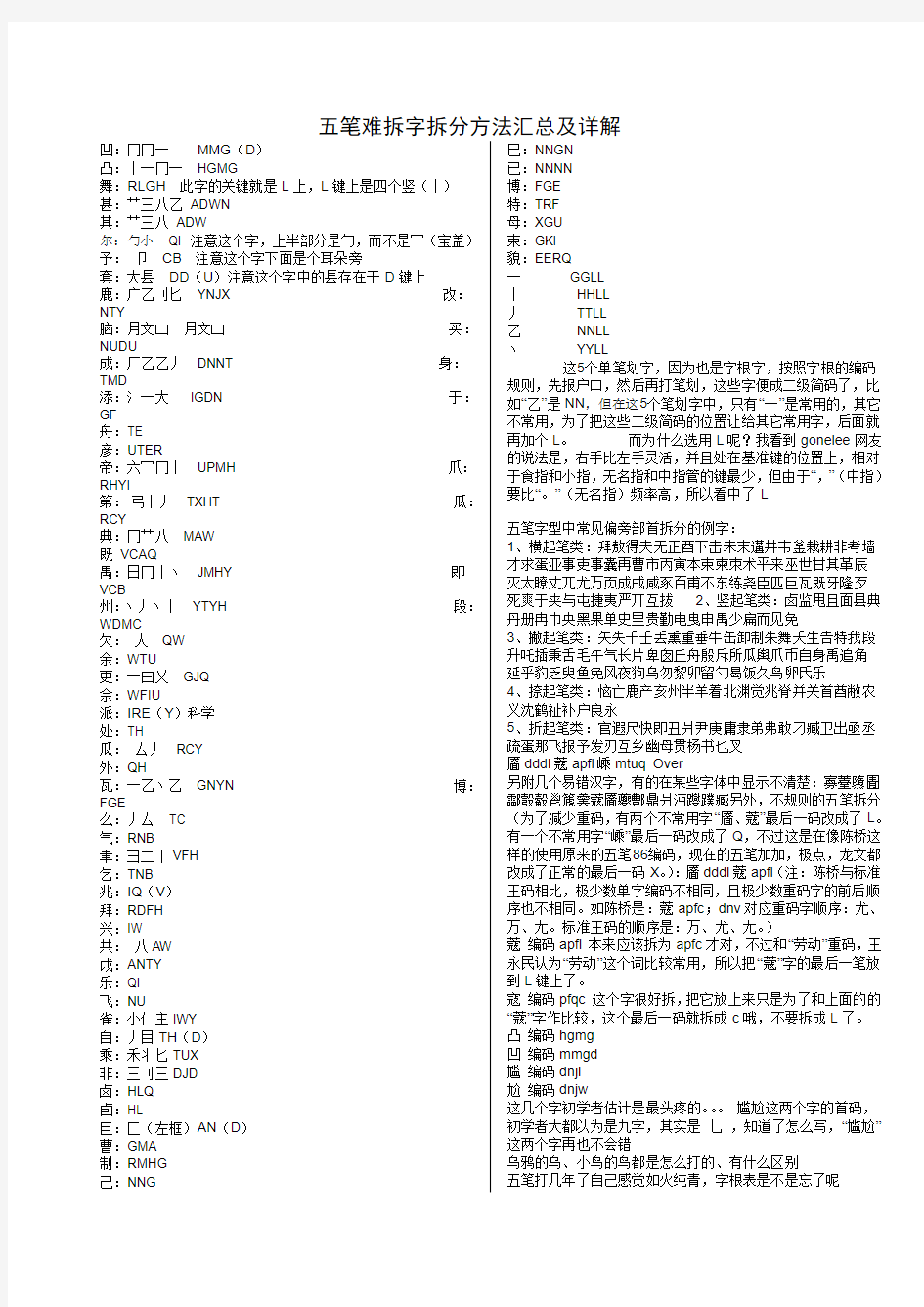 五笔难拆字拆分方法汇总及详解