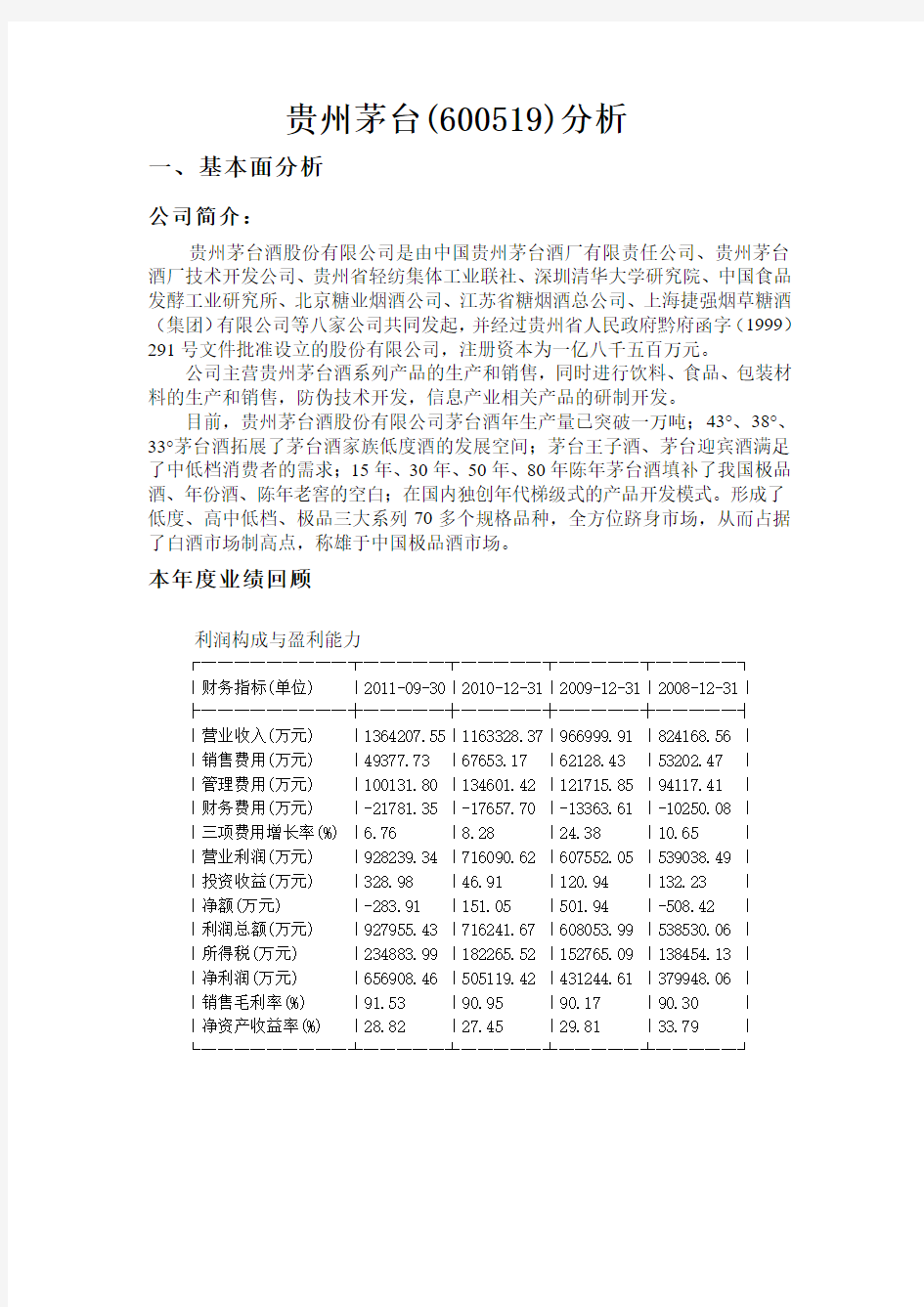 贵州茅台证券分析报告