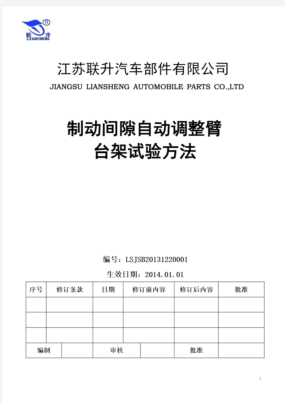 制动间隙调整臂寿命试验方法