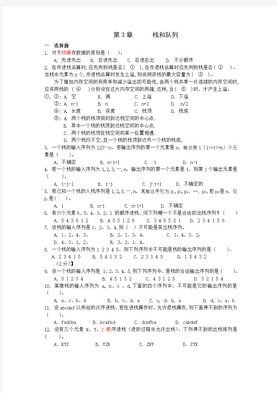 最完整的数据结构1800题包括完整答案第3章  栈和队列