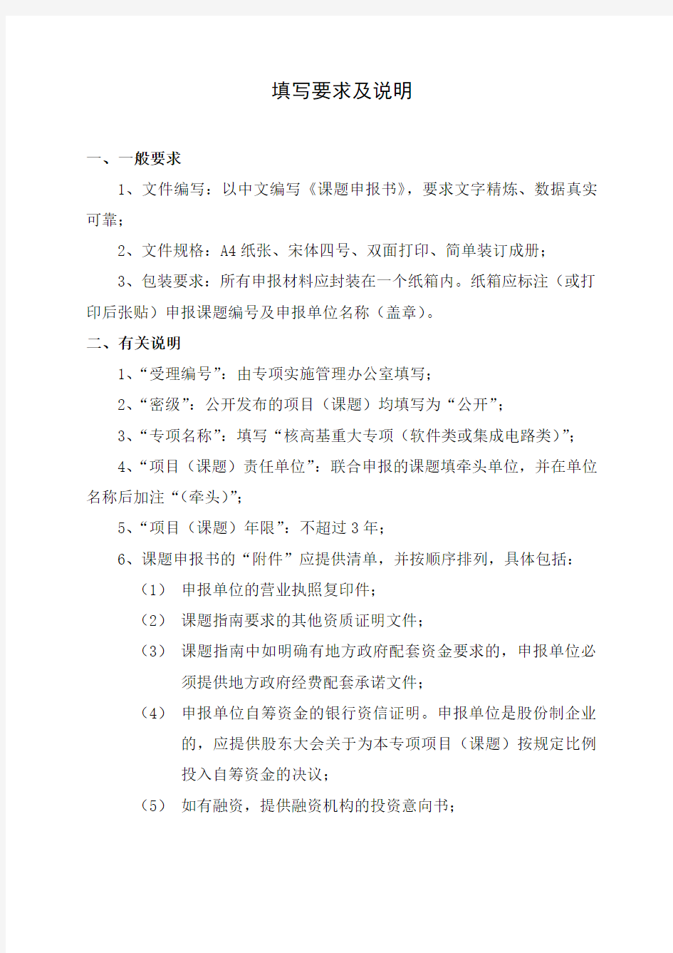 国家科技重大专项项目(课题)可行性研究报告申报书填写要求及说明