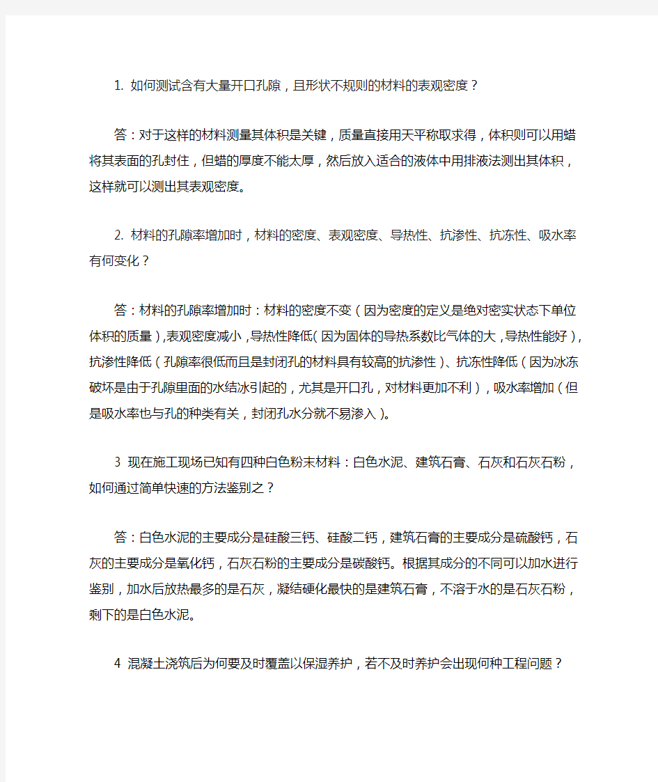 重庆大学土木工程材料作业答案完整版