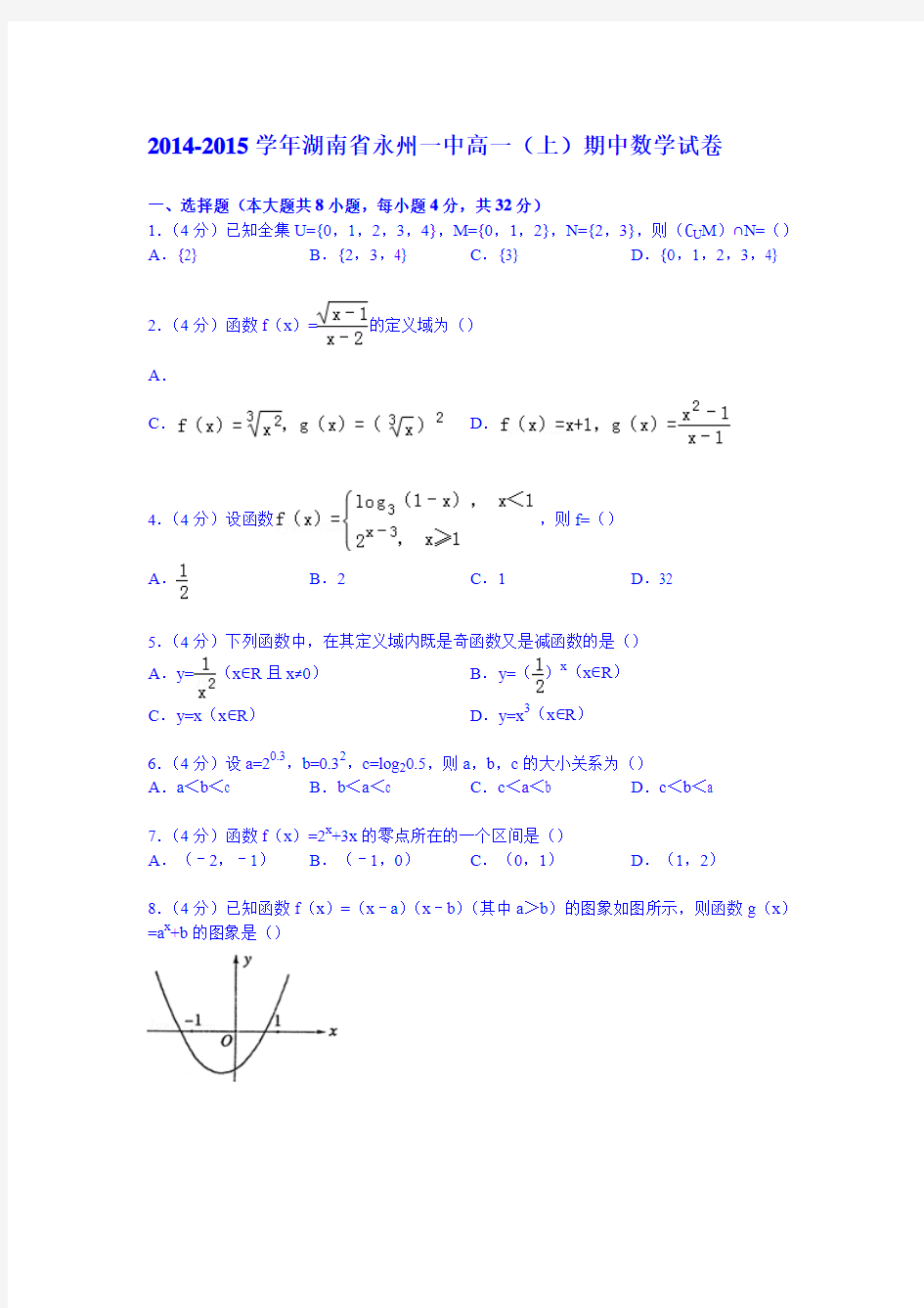 湖南省永州一中2014-2015学年高一上学期期中数学试卷