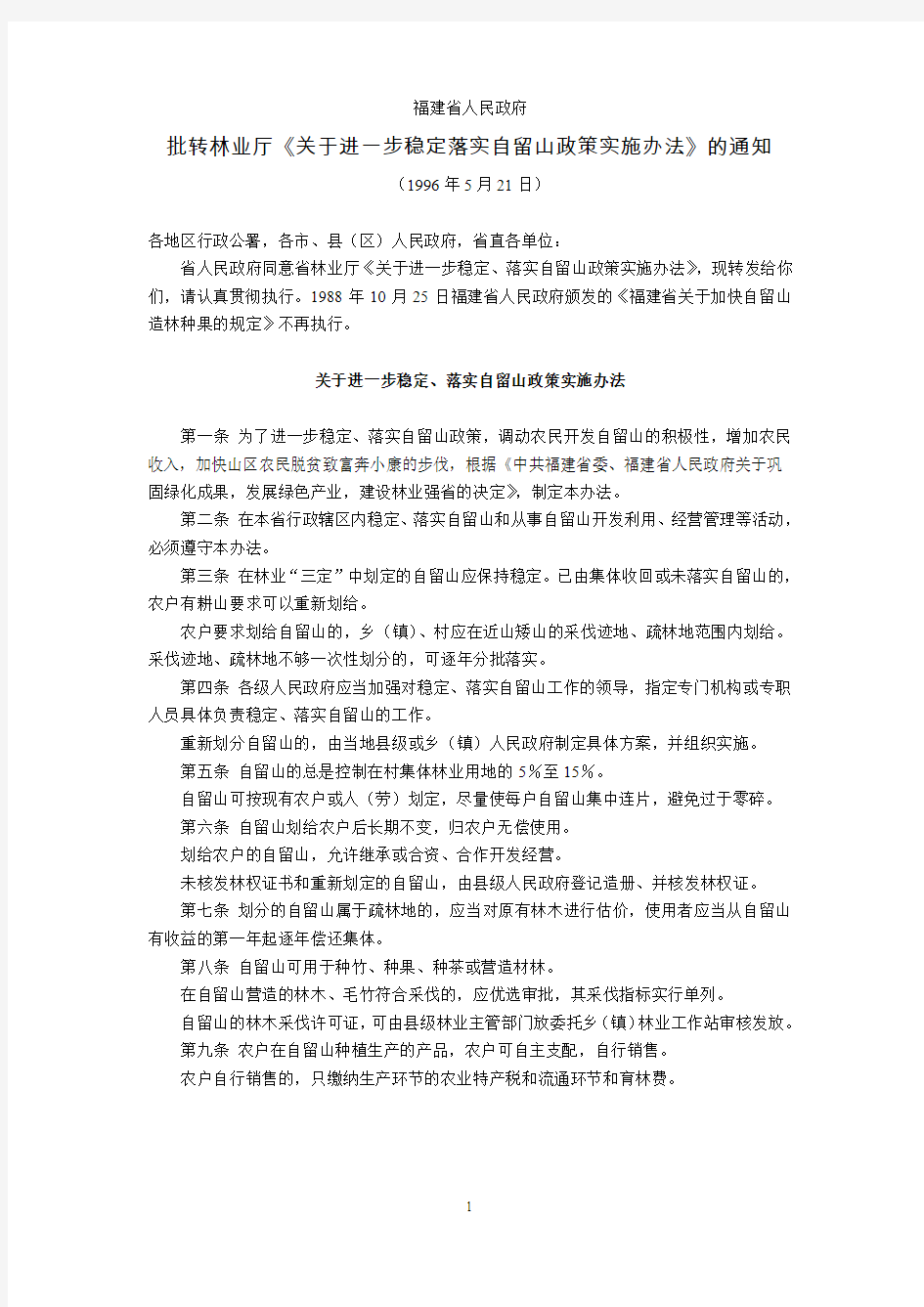 福建省人民政府批转林业厅《关于进一步稳定落实自留山政策实施办法》的通知(1996年5月21日)