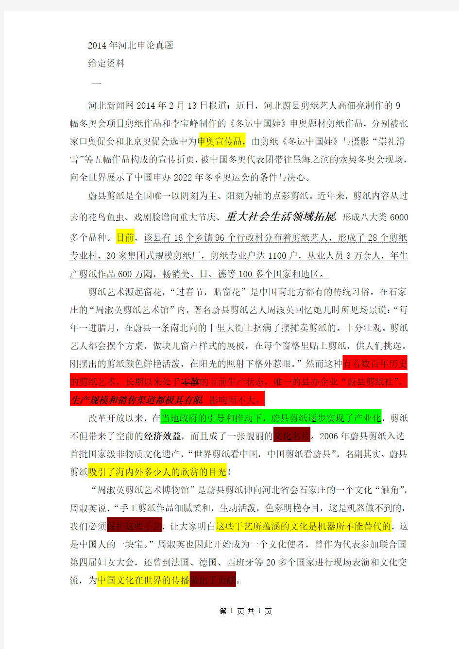 2014年河北省考申论真题(汇总)