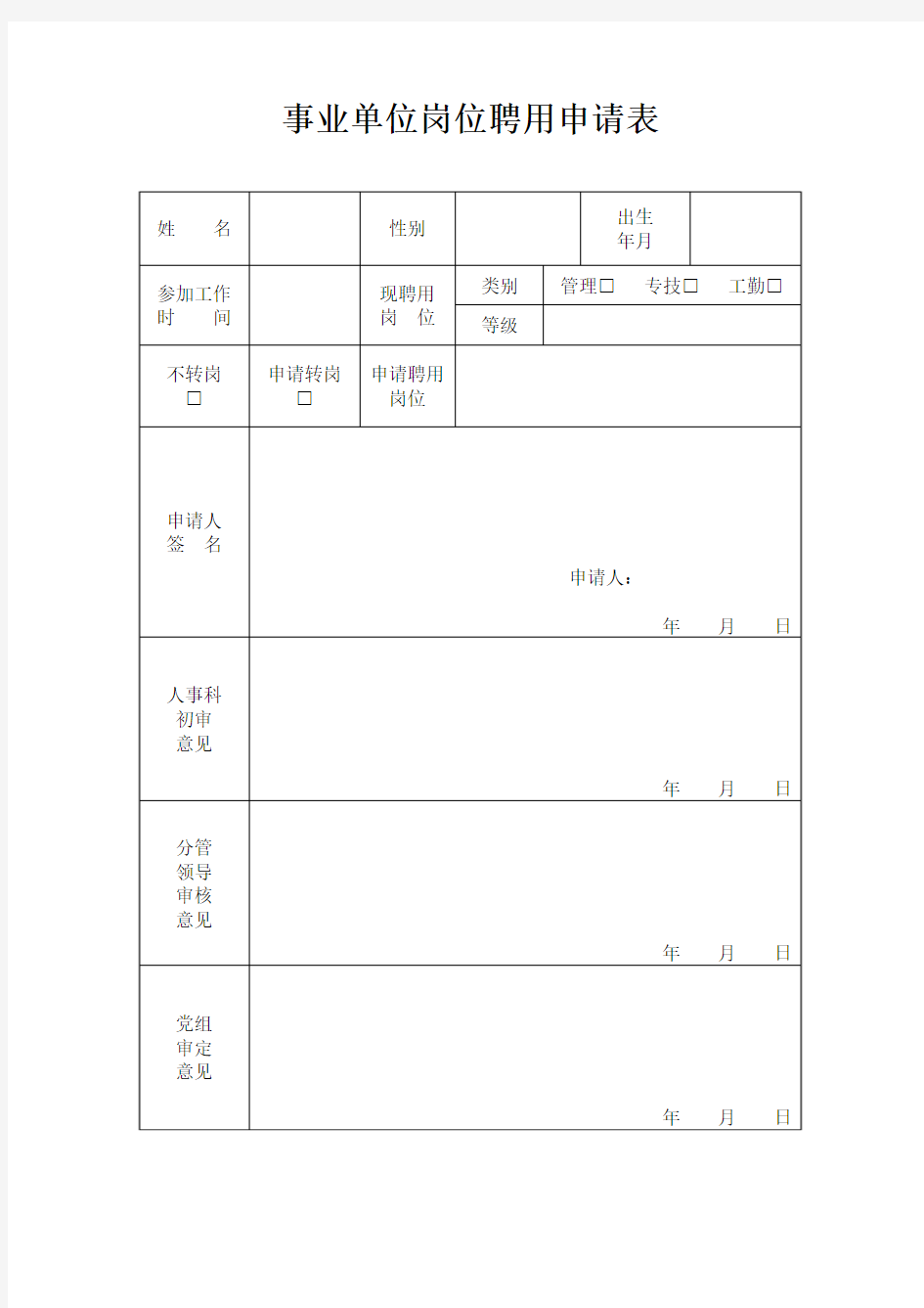 事业单位岗位聘用申请表