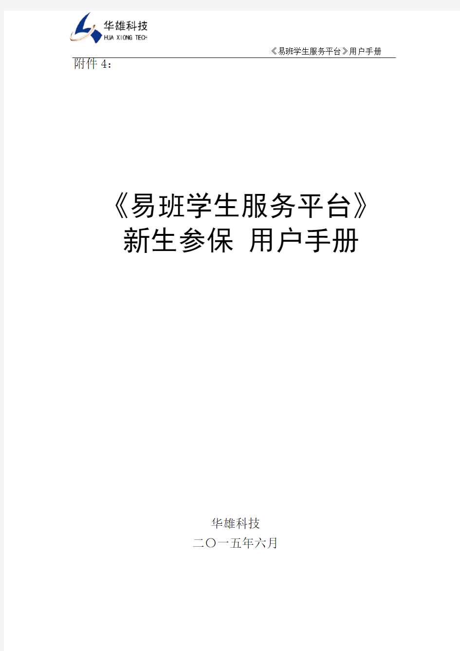 泉经贸《易班学生服务平台》新生参保-用户手册