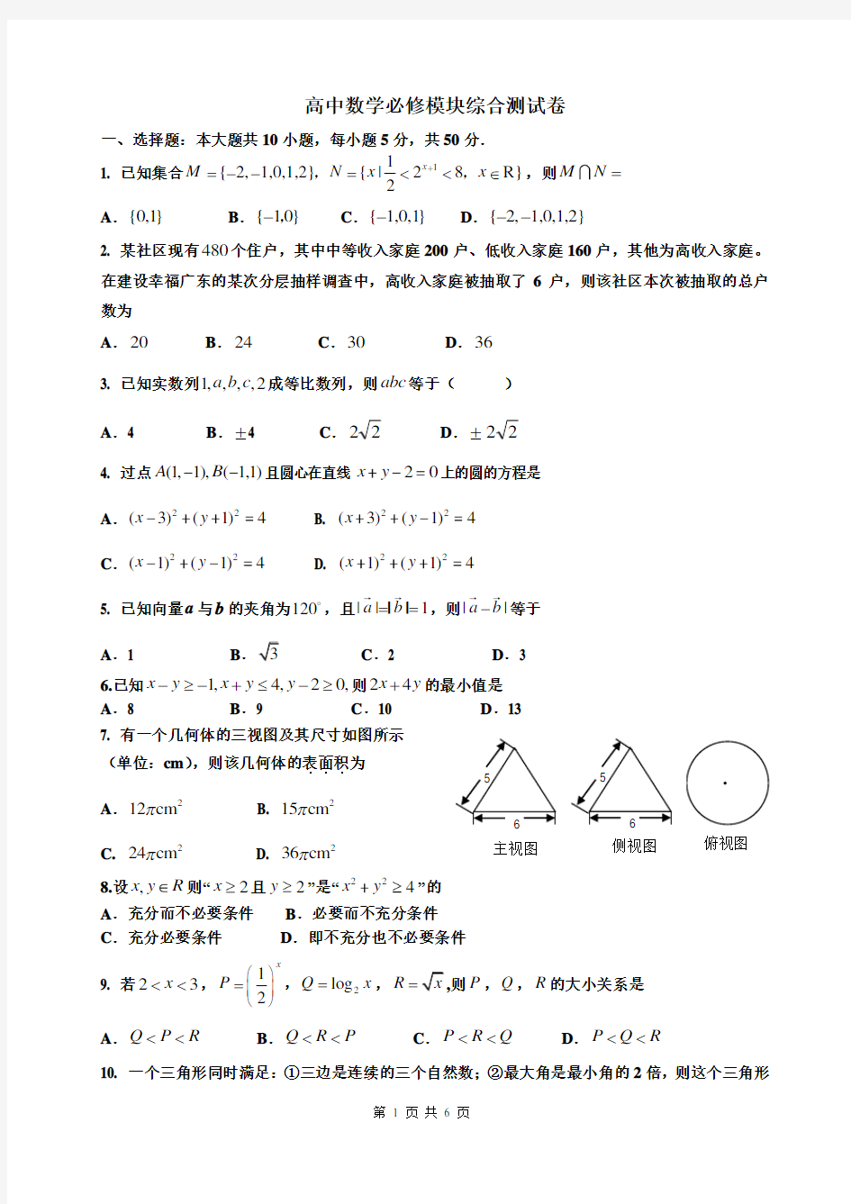 高中数学必修一至五模块综合测试