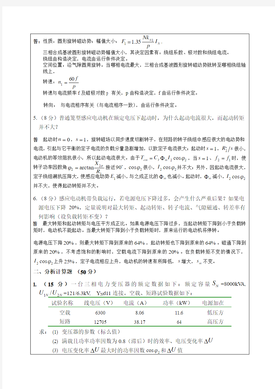 武汉大学电气考研复试必备：电机学(上)_期末(B)-答案