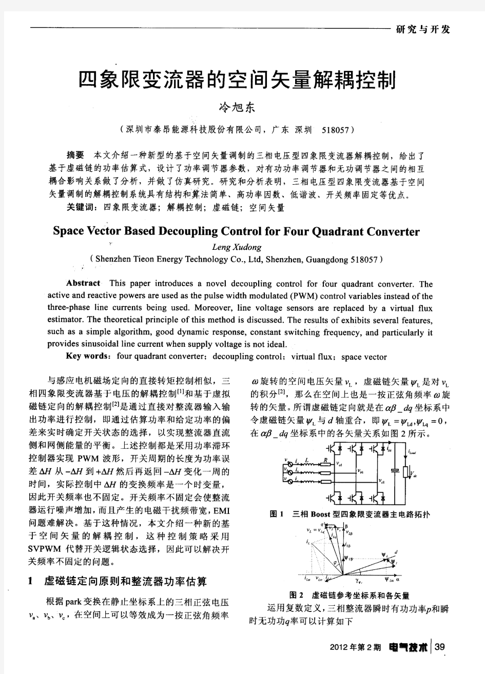 四象限变流器的空间矢量解耦控制