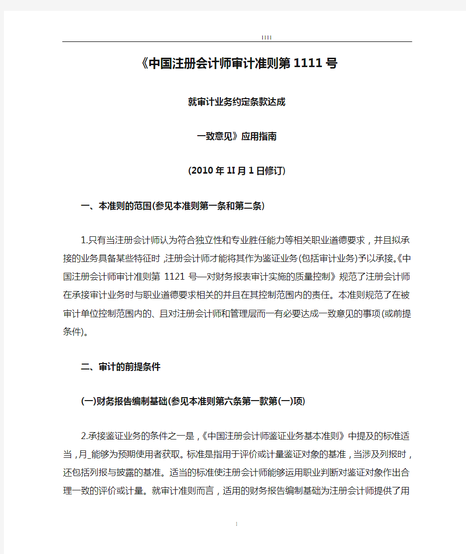 《中国注册会计师审计准则第1111号指南》