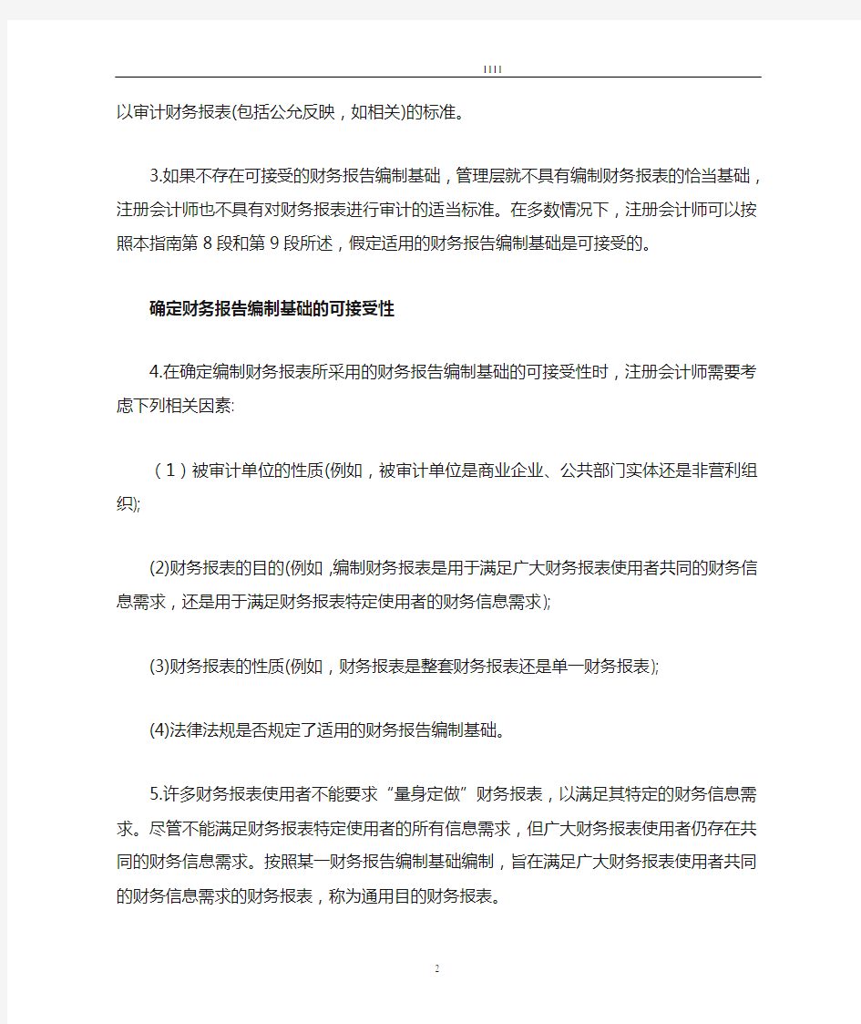 《中国注册会计师审计准则第1111号指南》