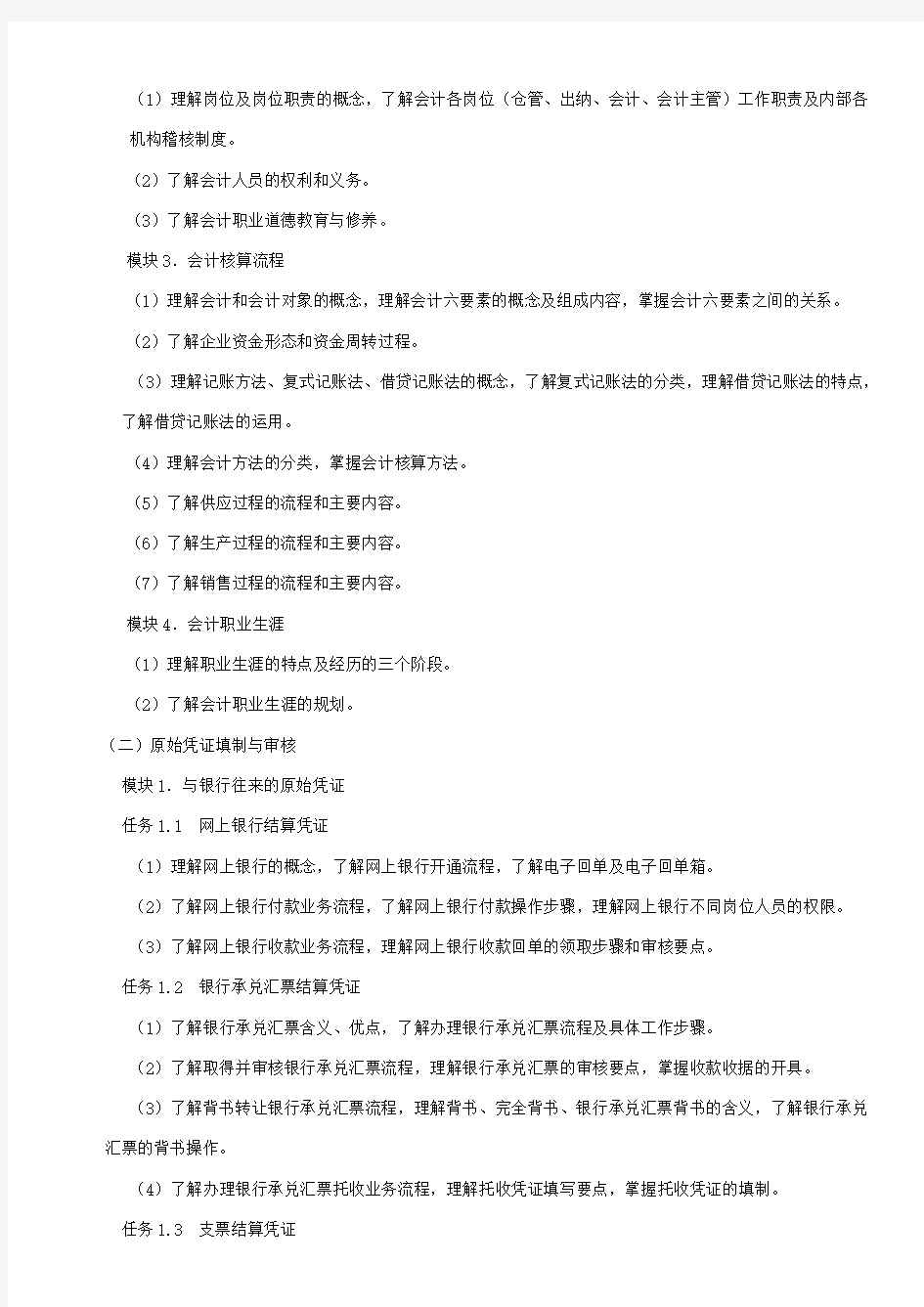 (讨论稿)台州市职业高中《走进会计+原始凭证填制与审核》会考考纲