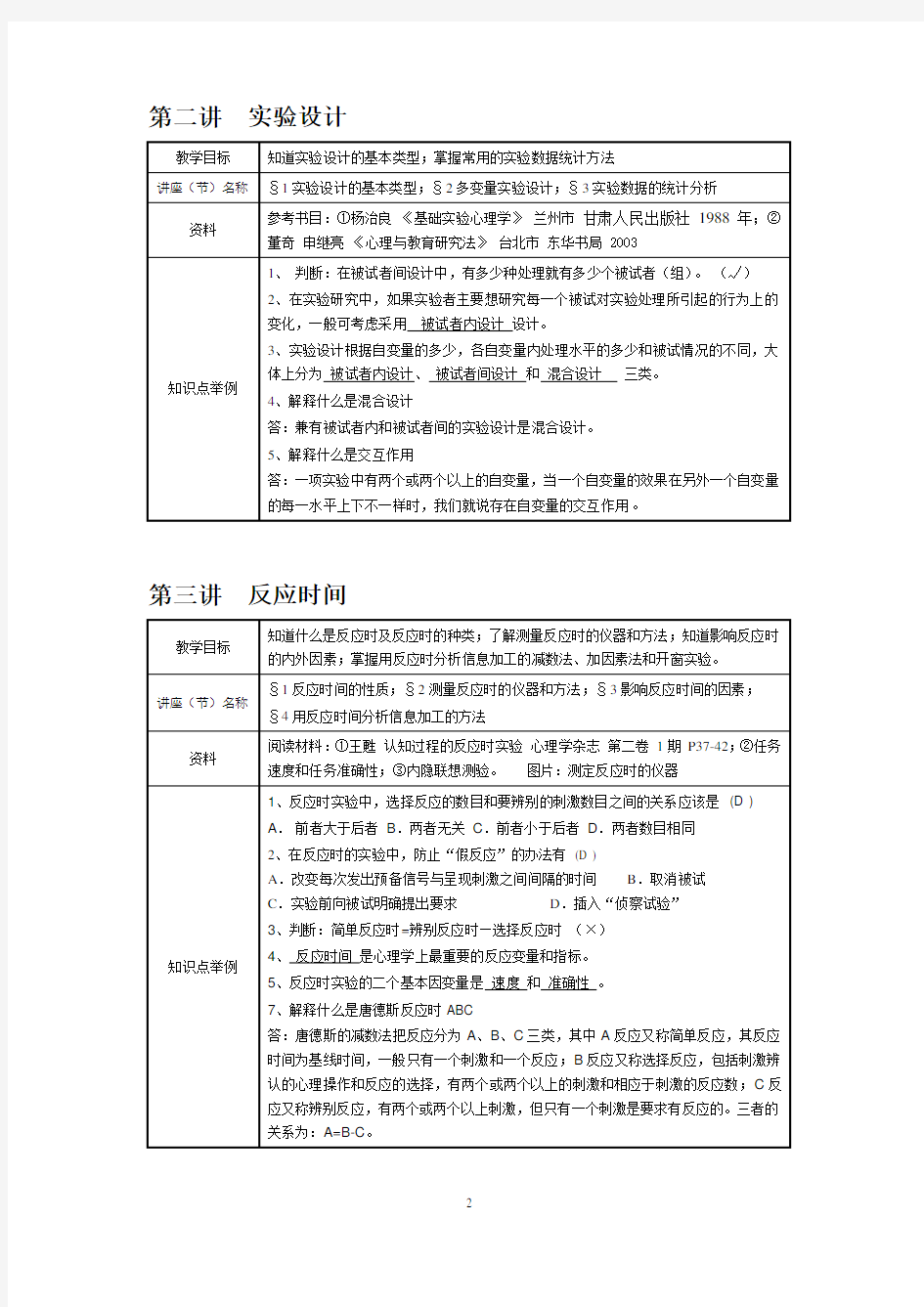 实验心理学大纲郭秀艳