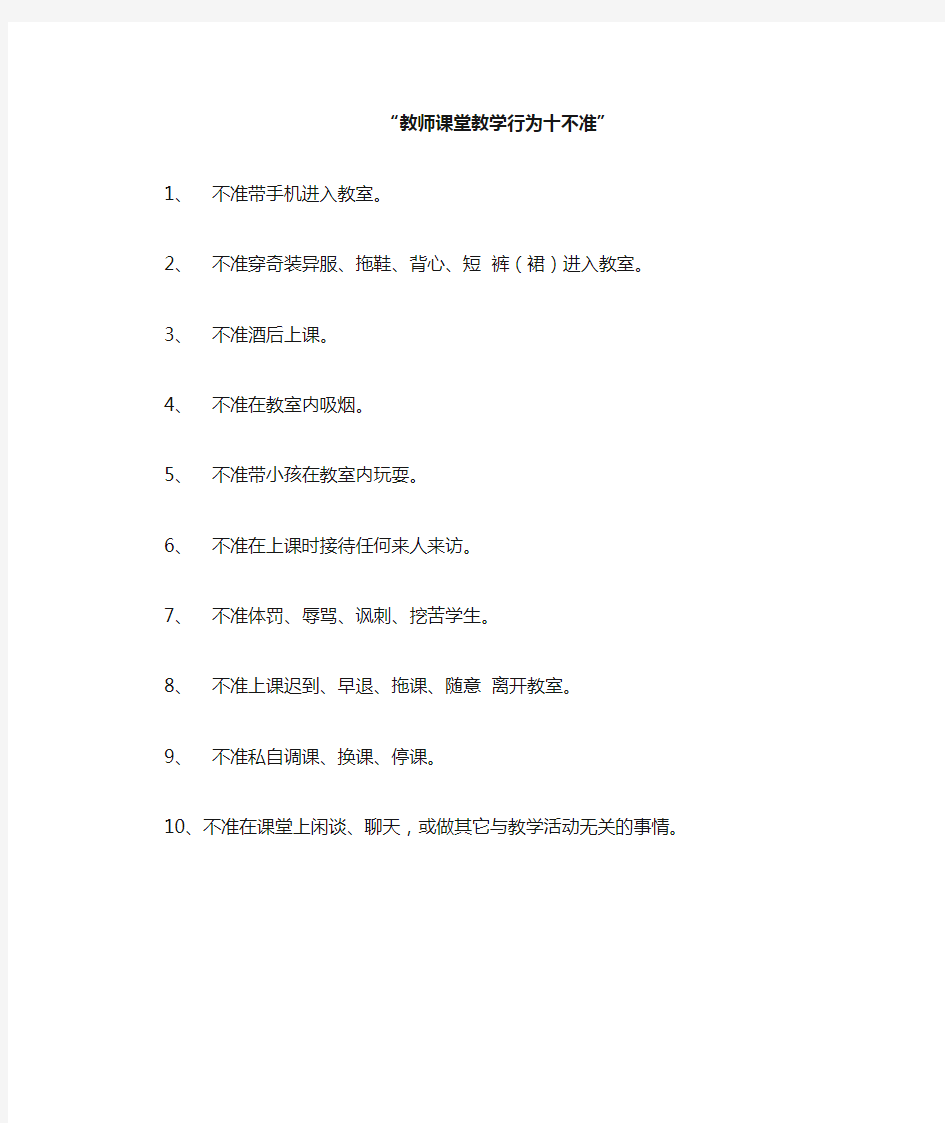 教师课堂教学行为十不准