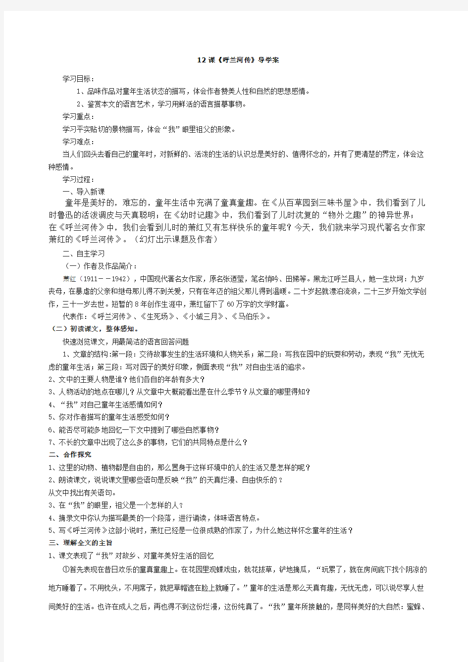 12课《呼兰河传》导学案及其答案