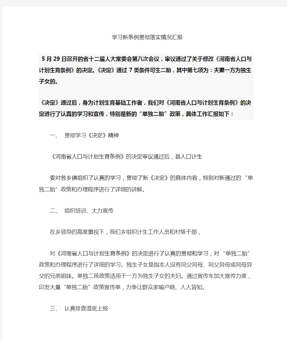 学习新条例贯彻落实情况汇报