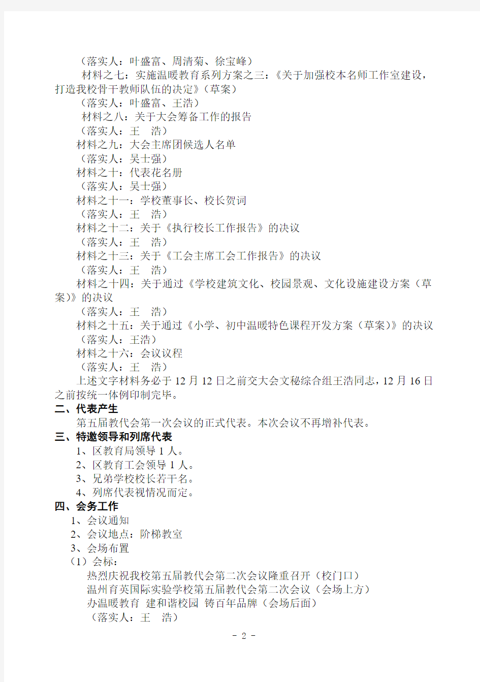 第五届教代会第二次会议筹备工作方案