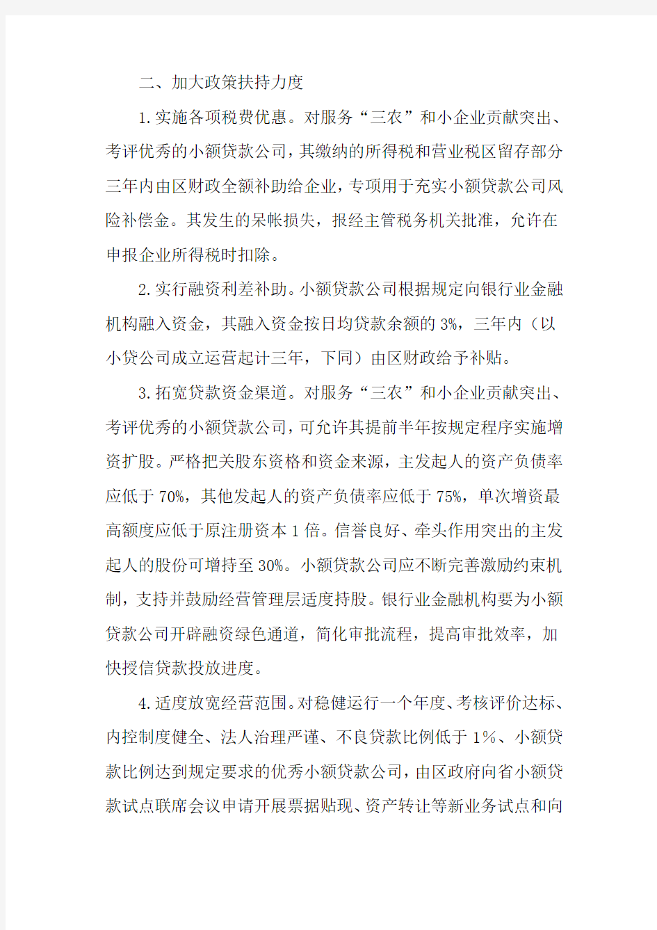 杭州市萧山区人民政府办公室关于促进萧山区小额贷款公司发展的实施意见